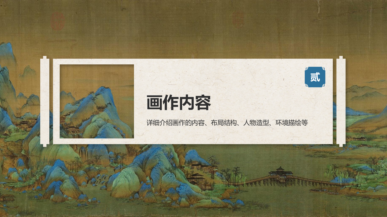 蓝色复古风中国十大传世名画——千里江山图PPT模板.pptx_第6页