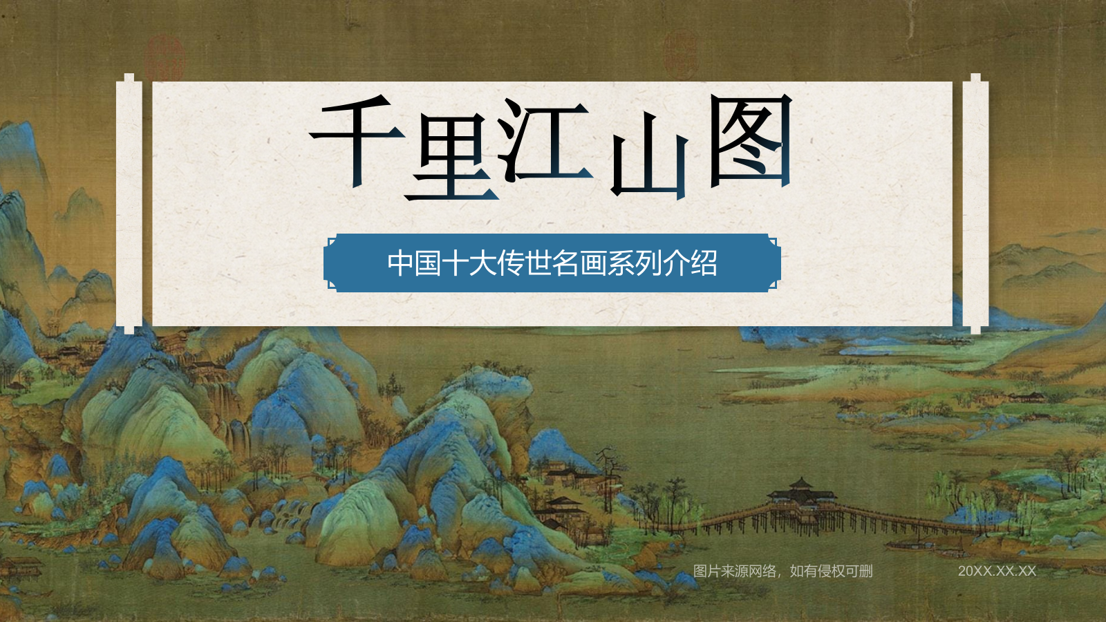 蓝色复古风中国十大传世名画——千里江山图PPT模板.pptx