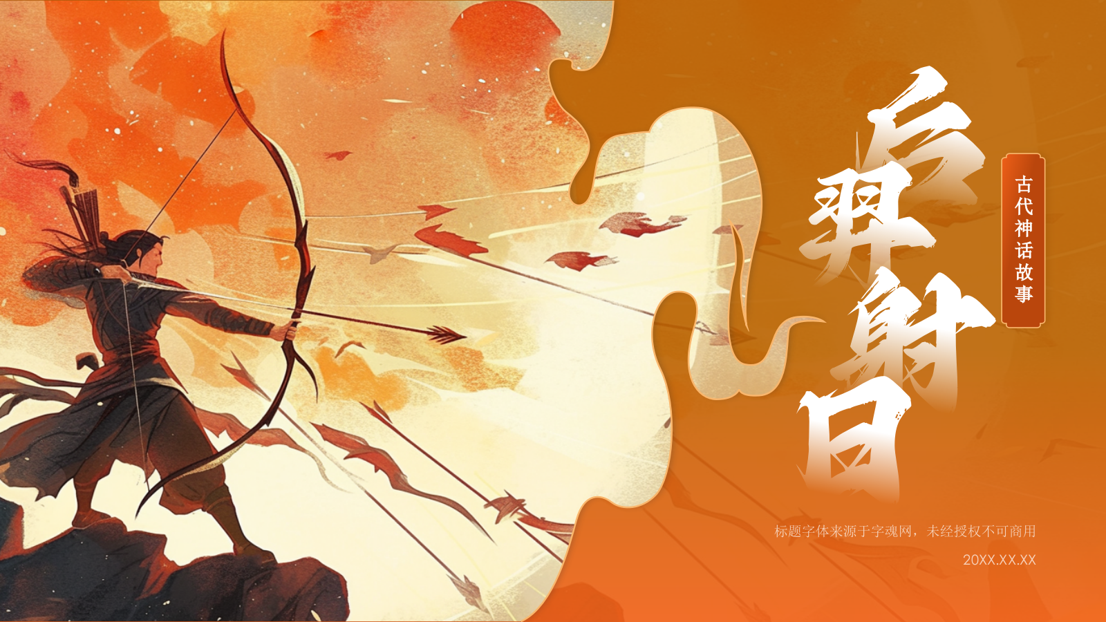 橙色国潮风神话故事——后羿射日PPT模板.pptx_第1页