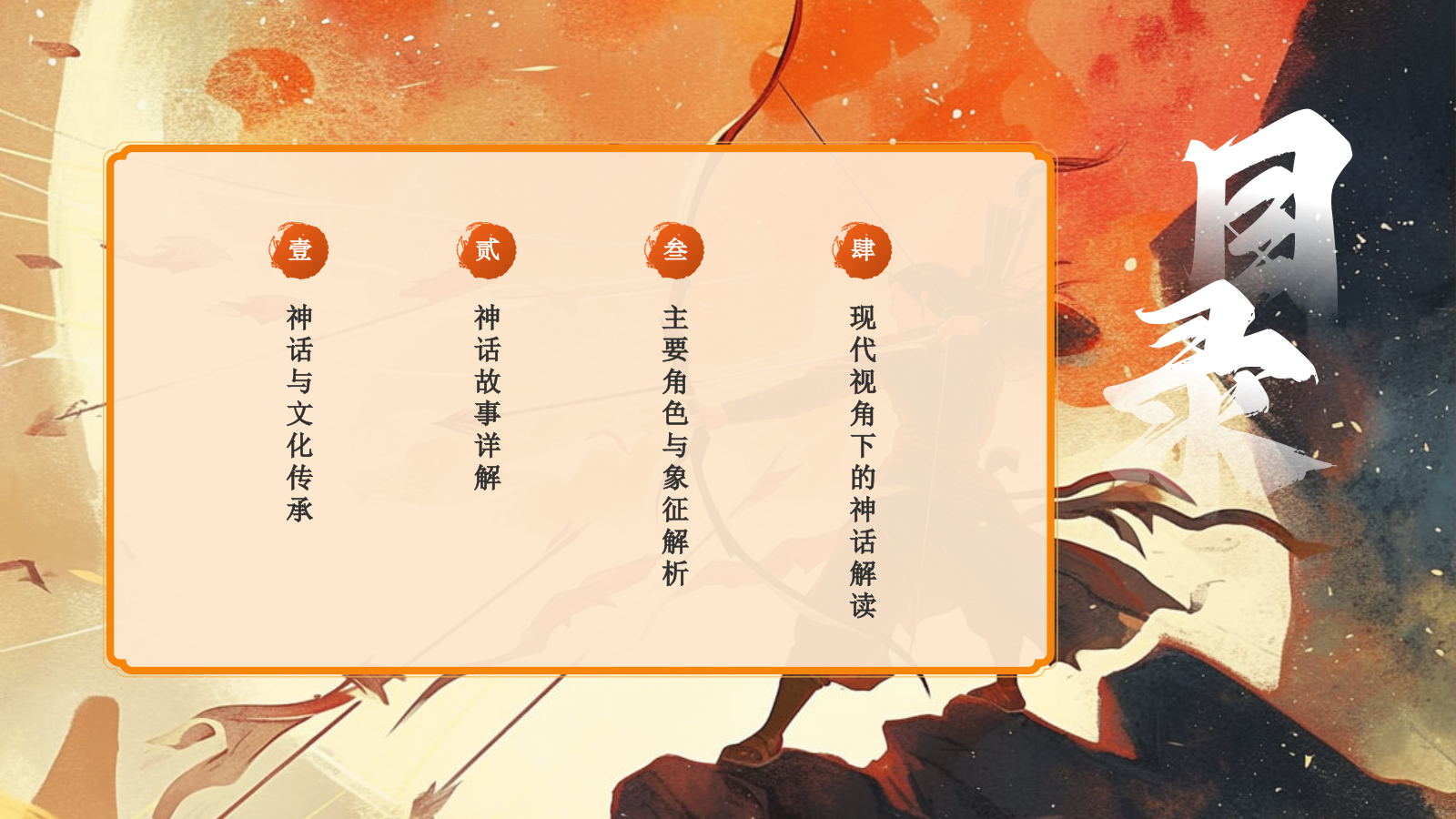 橙色国潮风神话故事——后羿射日PPT模板.pptx_第2页