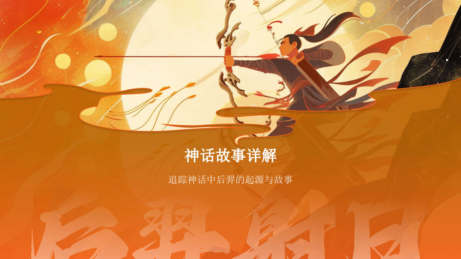 橙色国潮风神话故事——后羿射日PPT模板.pptx_第6页