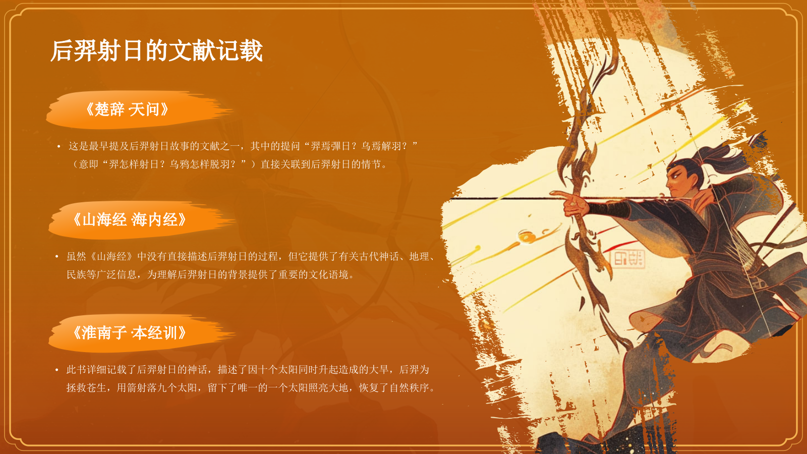 橙色国潮风神话故事——后羿射日PPT模板.pptx_第7页