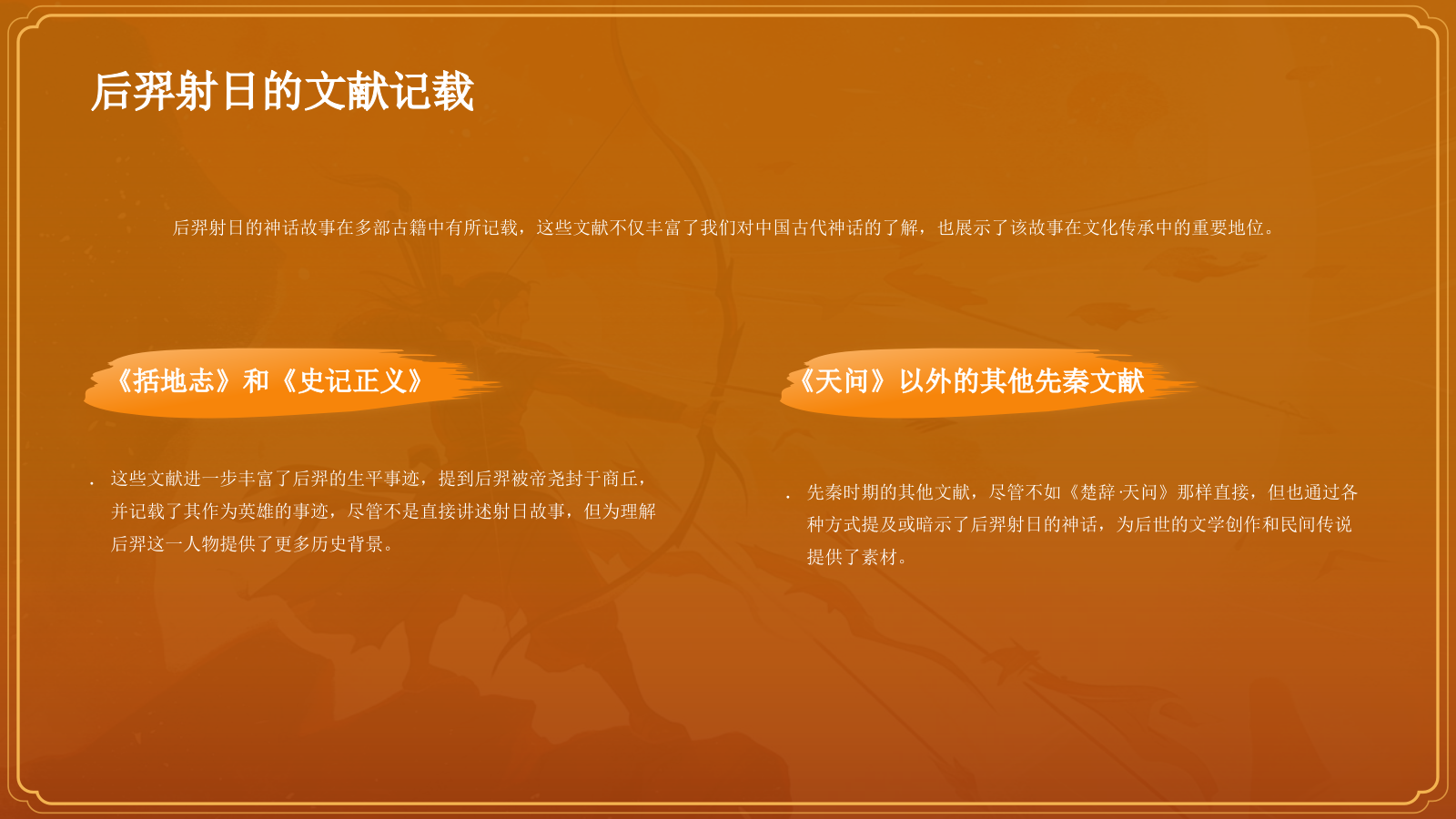 橙色国潮风神话故事——后羿射日PPT模板.pptx_第8页