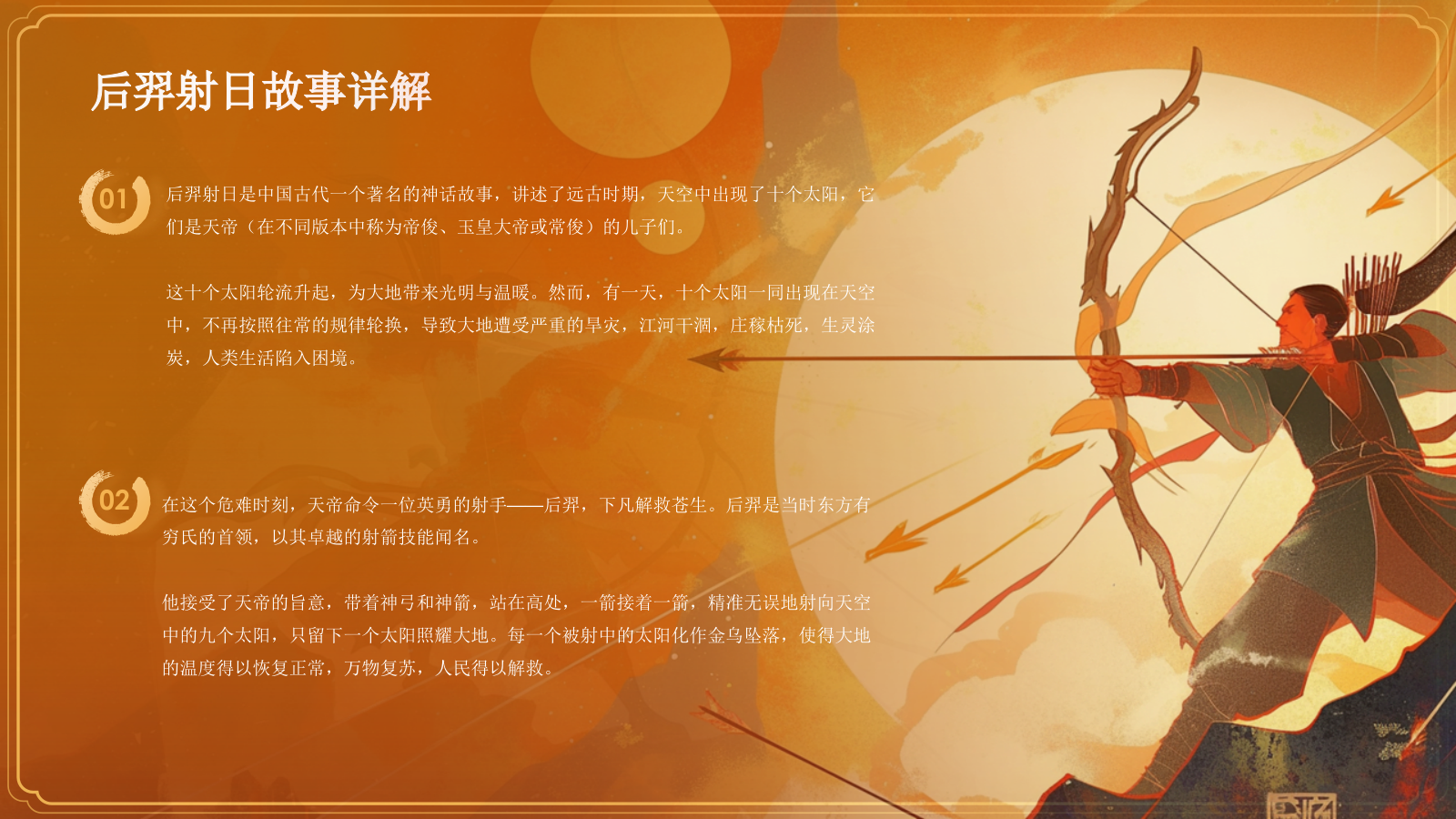 橙色国潮风神话故事——后羿射日PPT模板.pptx_第9页
