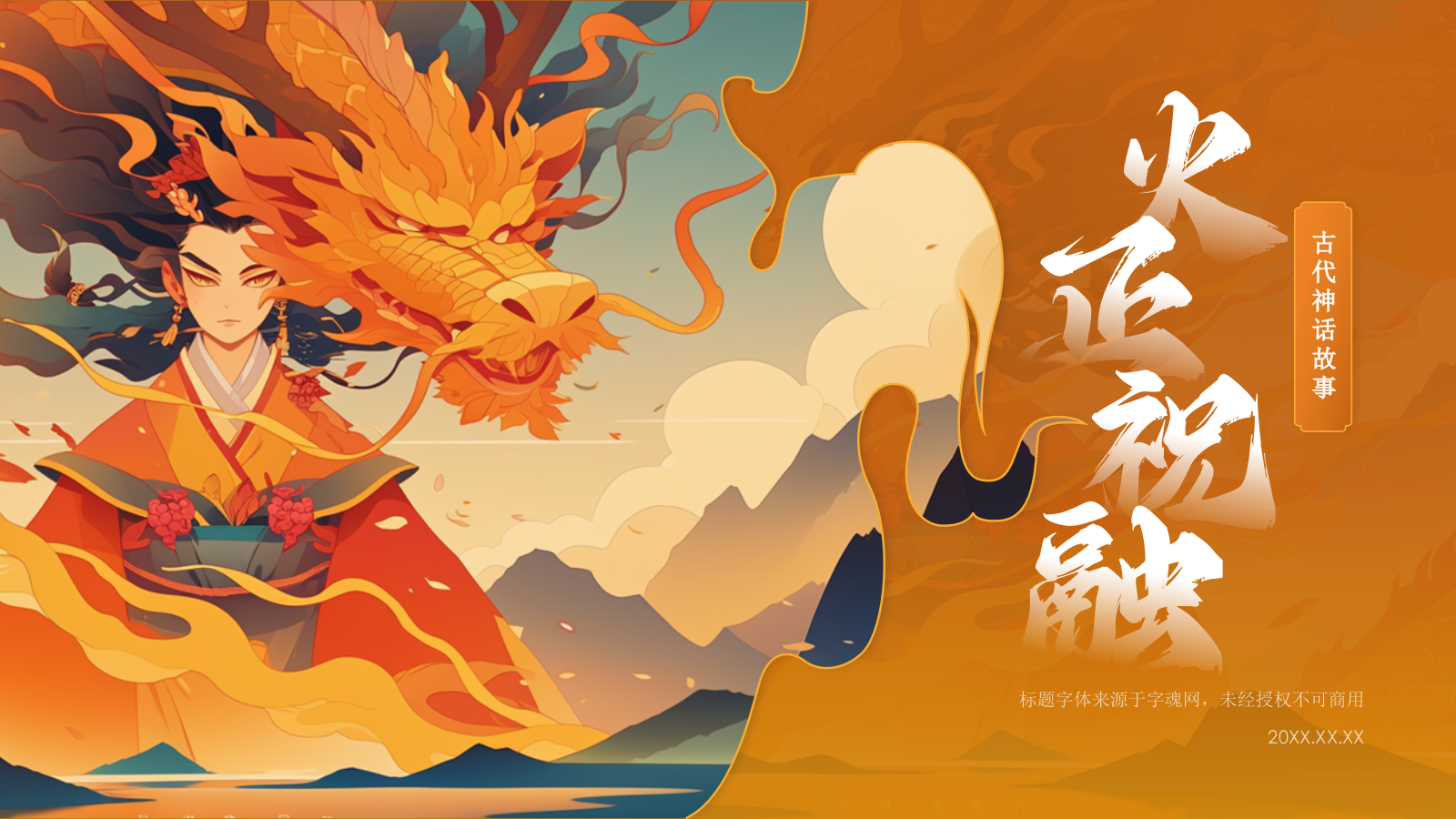 橙色国潮风神话故事——火正祝融PPT模板.pptx_第1页