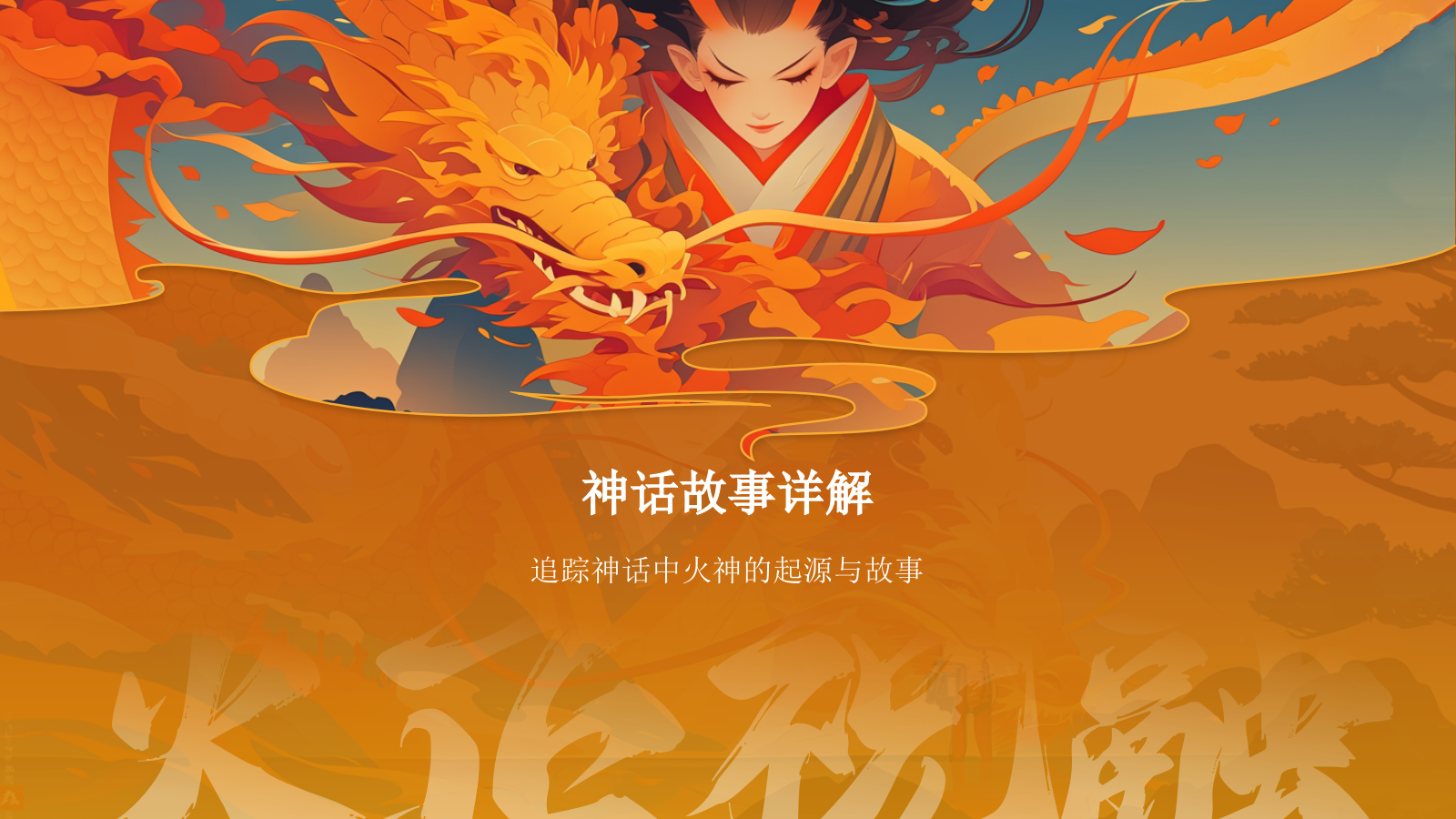 橙色国潮风神话故事——火正祝融PPT模板.pptx_第6页