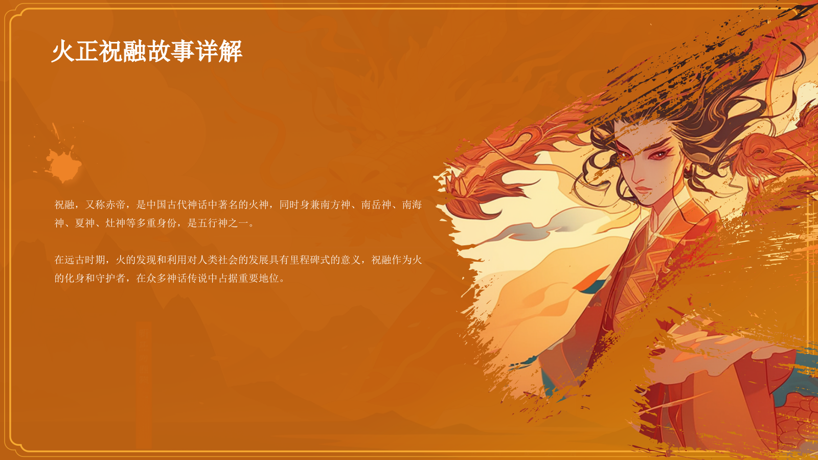 橙色国潮风神话故事——火正祝融PPT模板.pptx_第9页