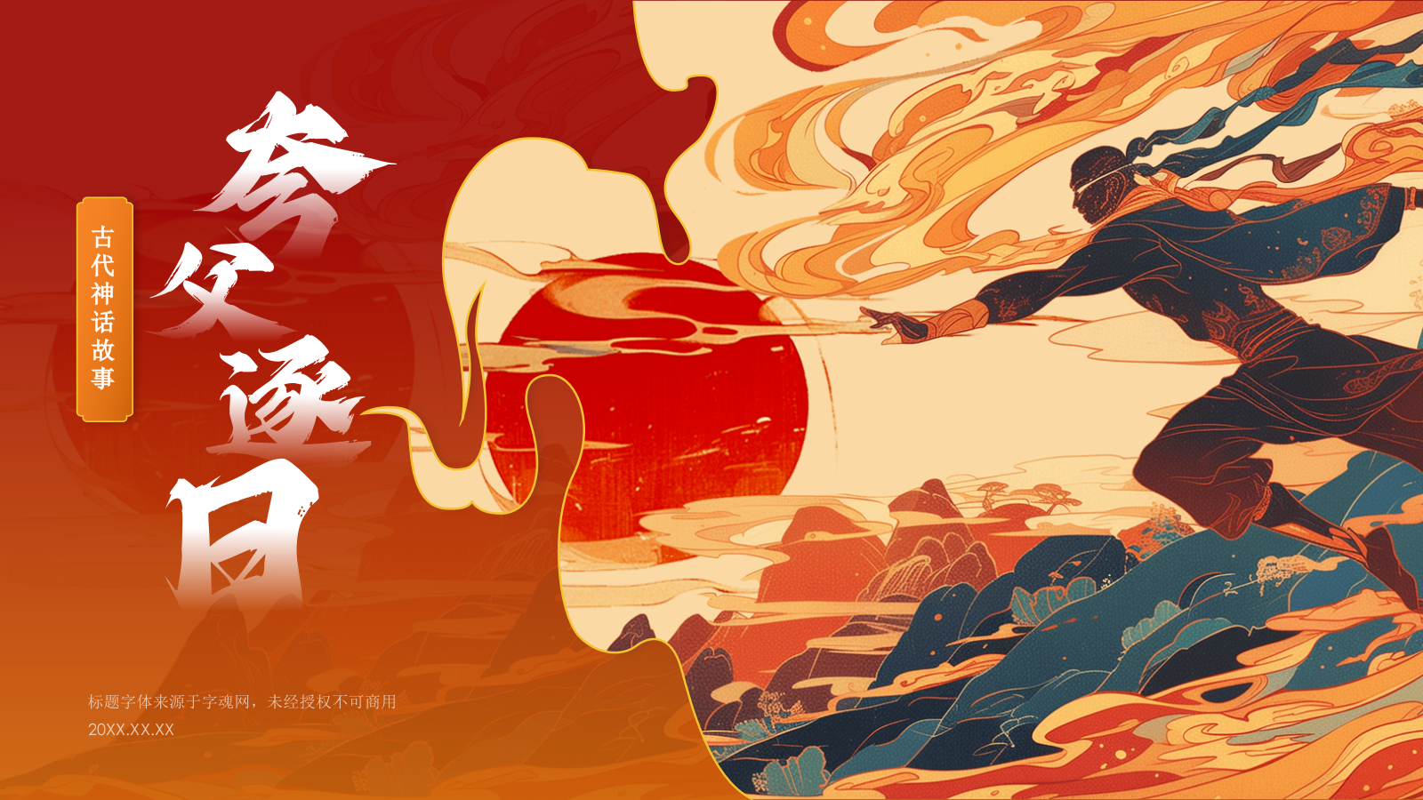 红色国潮风夸父逐日——中国古代神话故事系列解读PPT模板.pptx_第1页