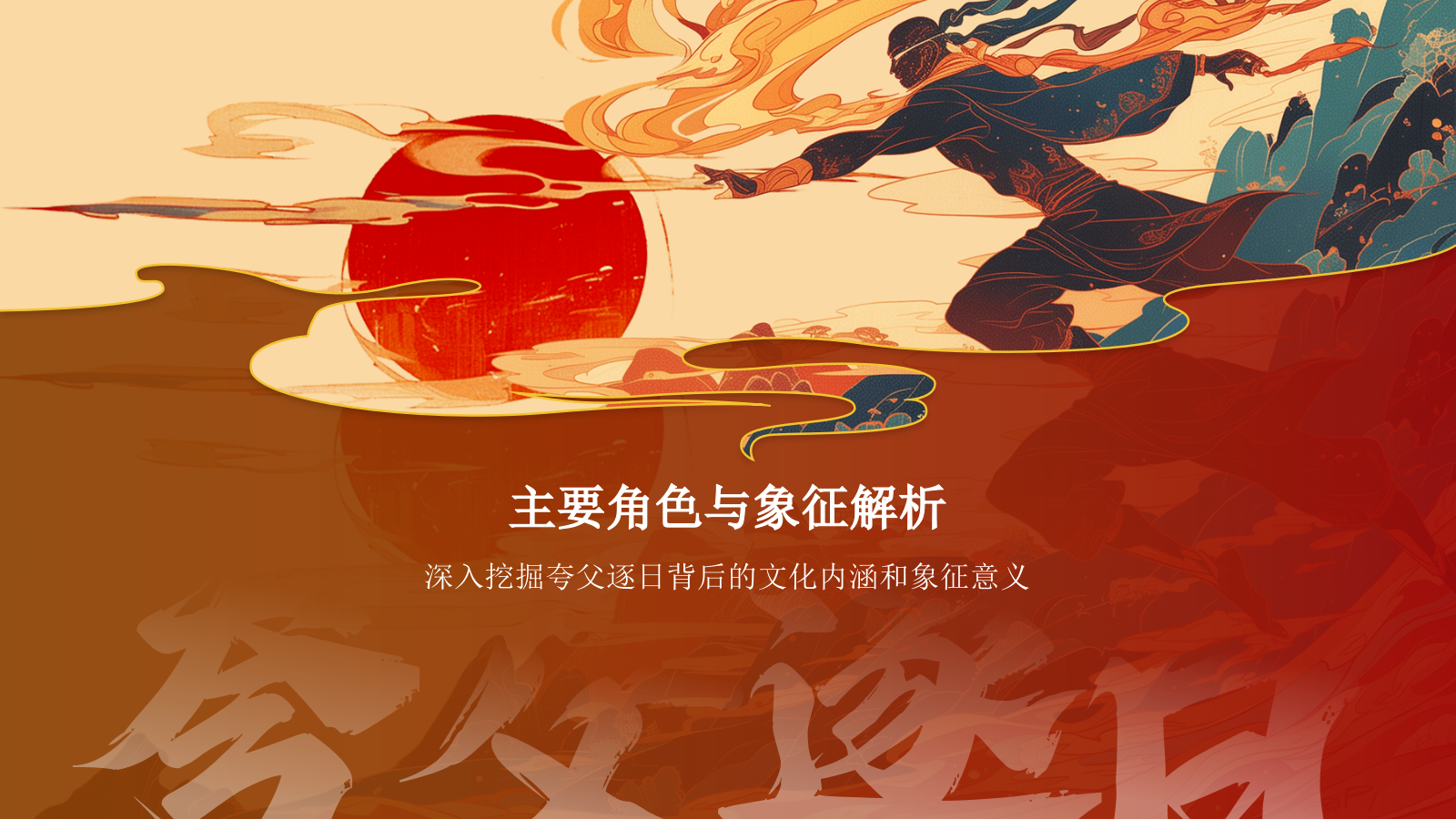 红色国潮风夸父逐日——中国古代神话故事系列解读PPT模板.pptx_第10页