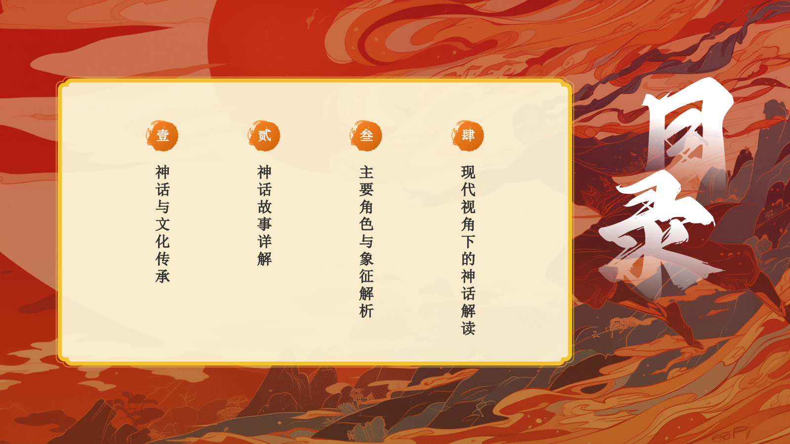 红色国潮风夸父逐日——中国古代神话故事系列解读PPT模板.pptx_第2页