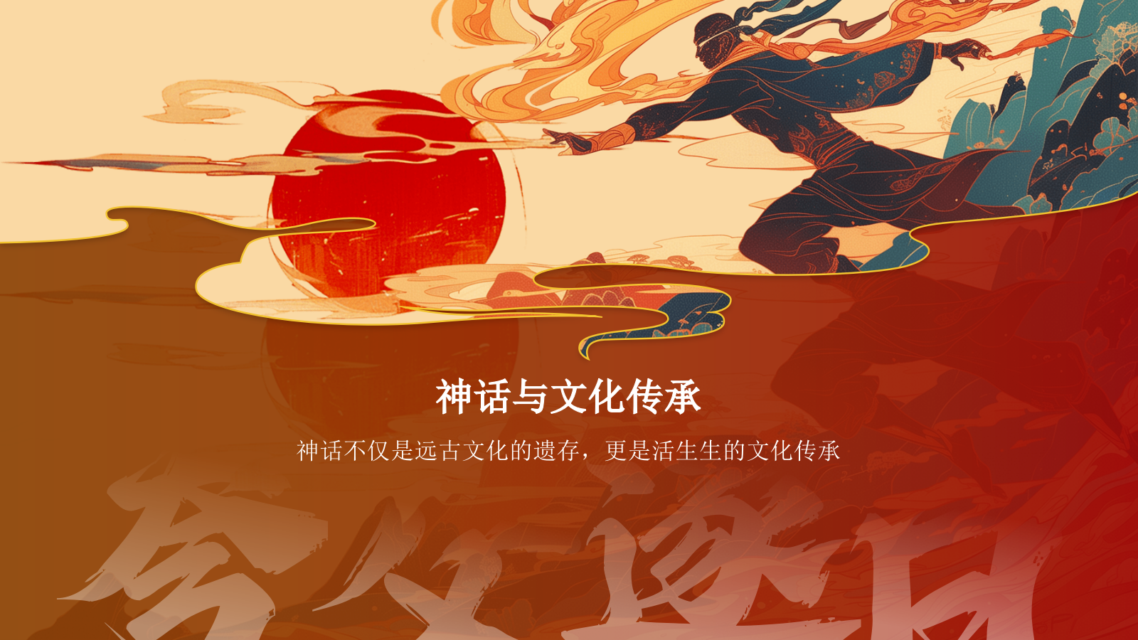 红色国潮风夸父逐日——中国古代神话故事系列解读PPT模板.pptx_第3页