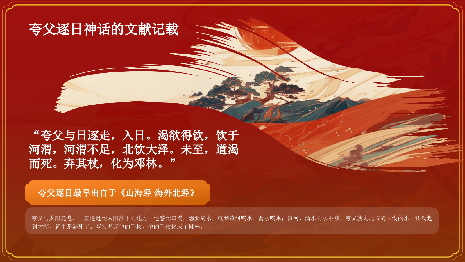 红色国潮风夸父逐日——中国古代神话故事系列解读PPT模板.pptx_第7页