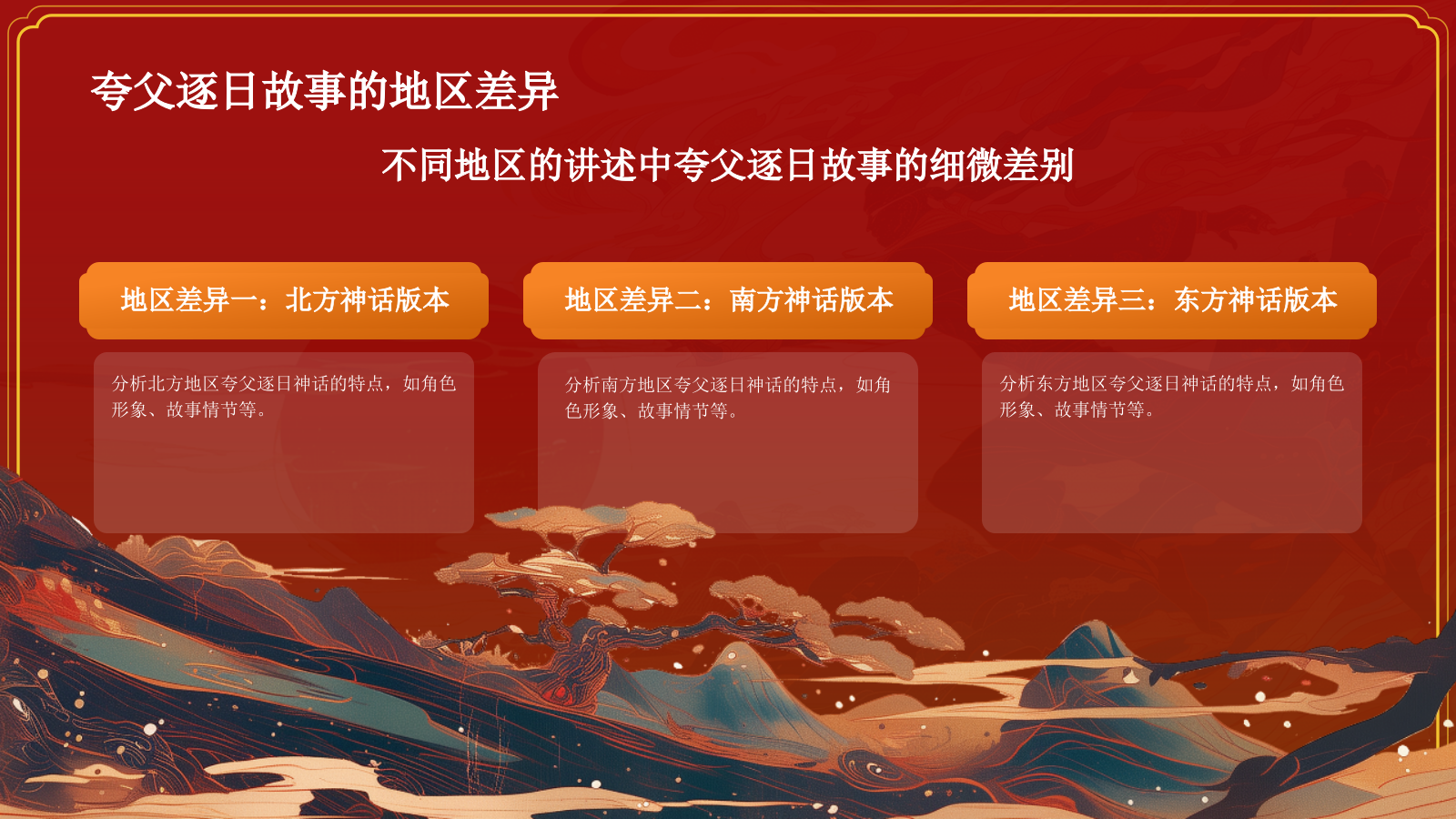 红色国潮风夸父逐日——中国古代神话故事系列解读PPT模板.pptx_第9页