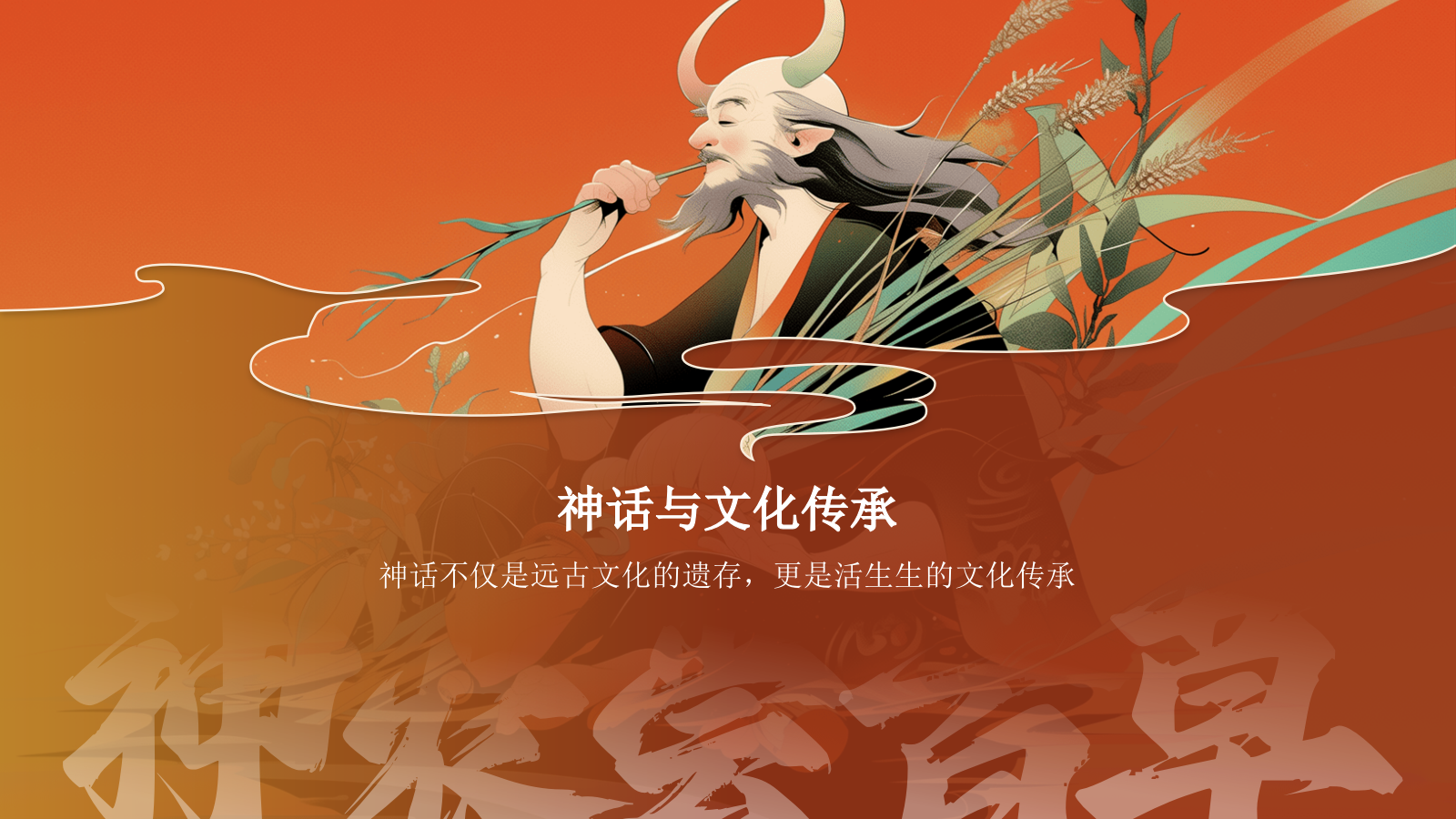 红色国潮风神农尝百草——中国古代神话故事系列解读PPT模板.pptx_第3页