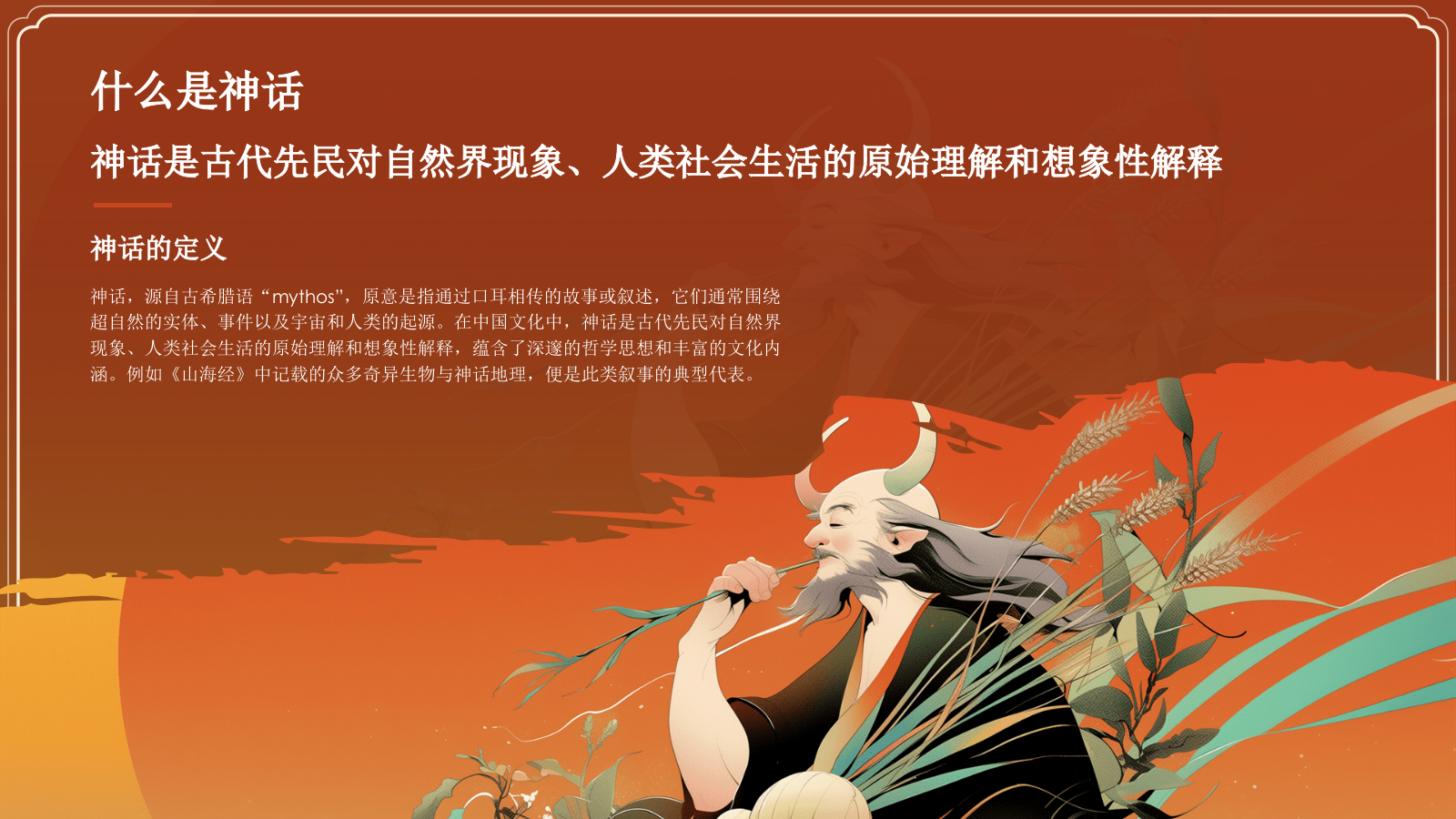 红色国潮风神农尝百草——中国古代神话故事系列解读PPT模板.pptx_第4页