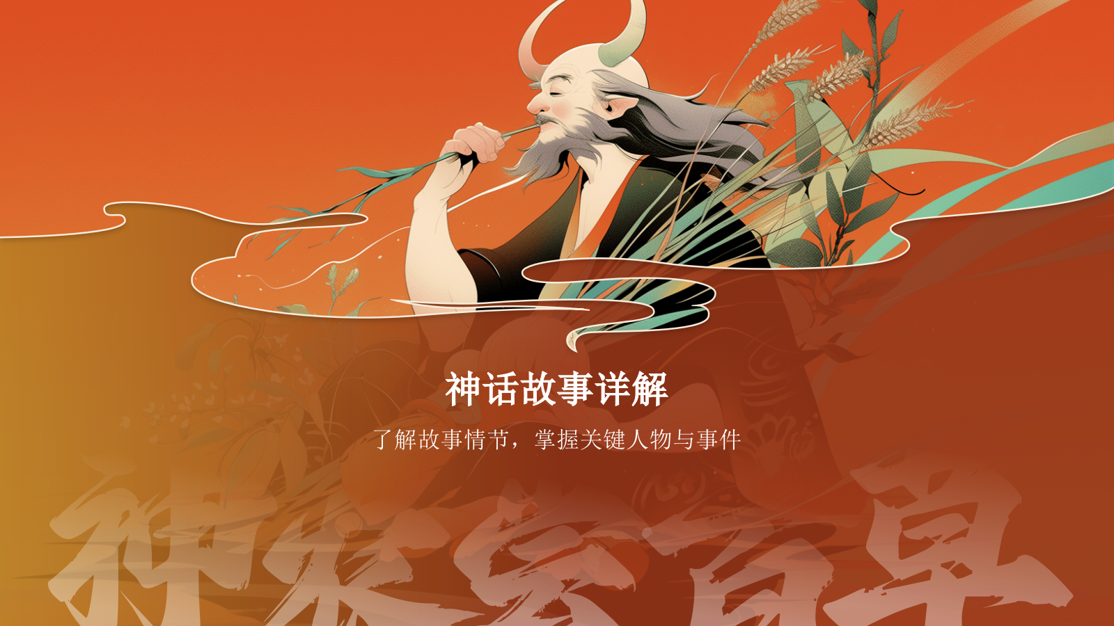 红色国潮风神农尝百草——中国古代神话故事系列解读PPT模板.pptx_第6页