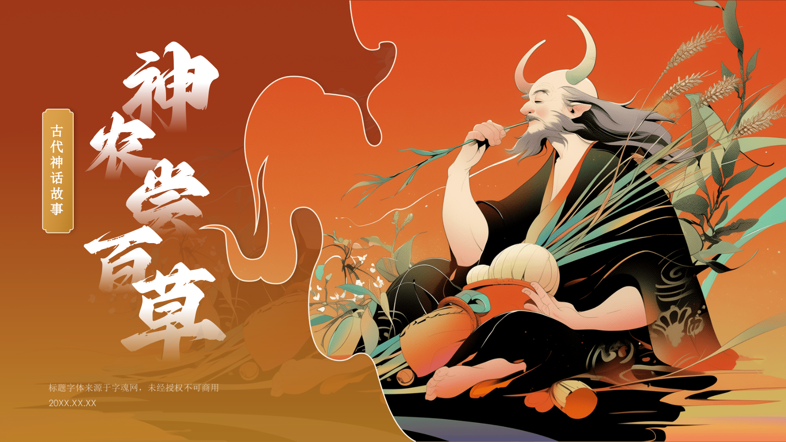 红色国潮风神农尝百草——中国古代神话故事系列解读PPT模板.pptx