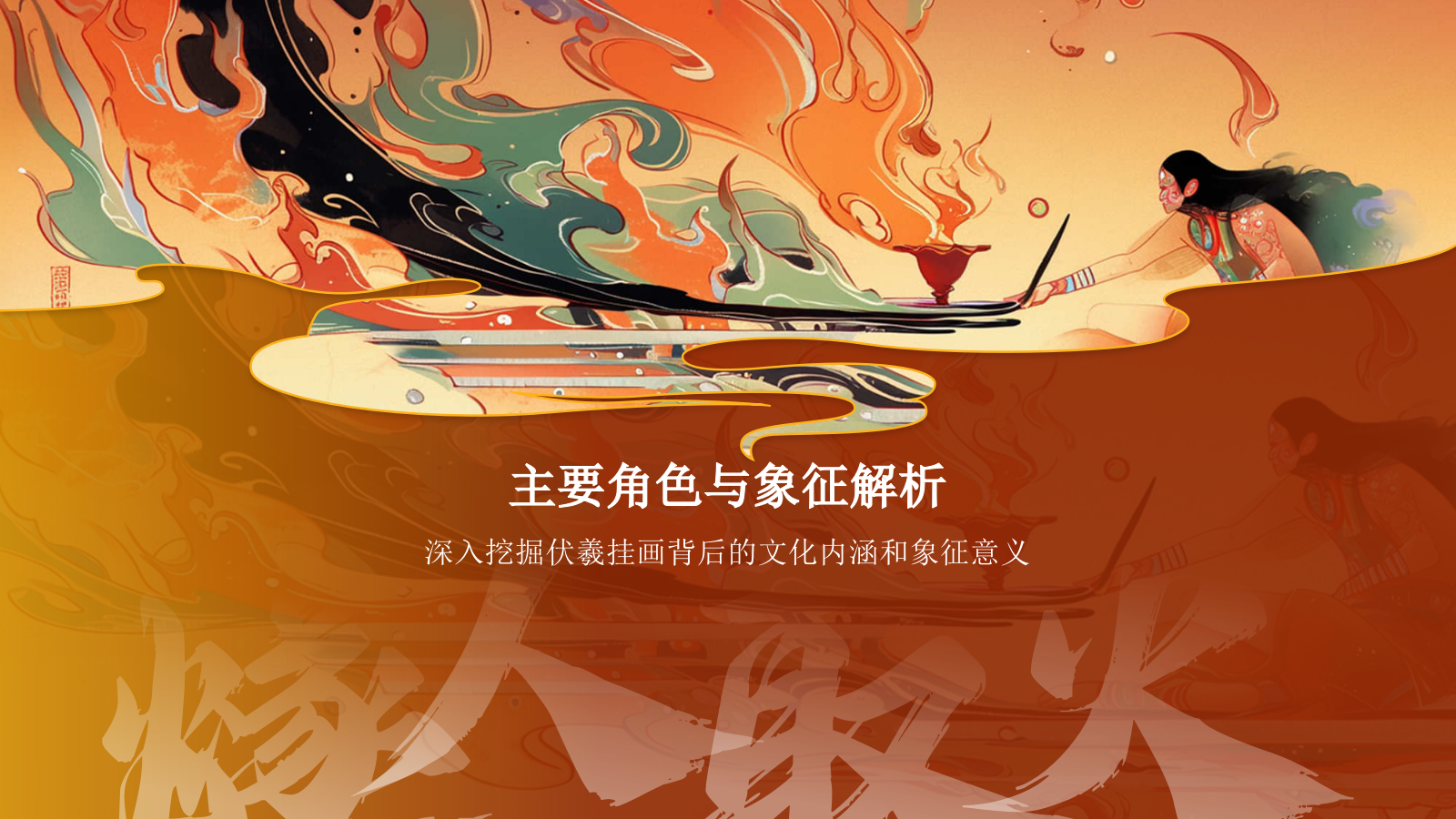 红色水墨风神话故事《燧人取火》PPT模板.pptx_第10页