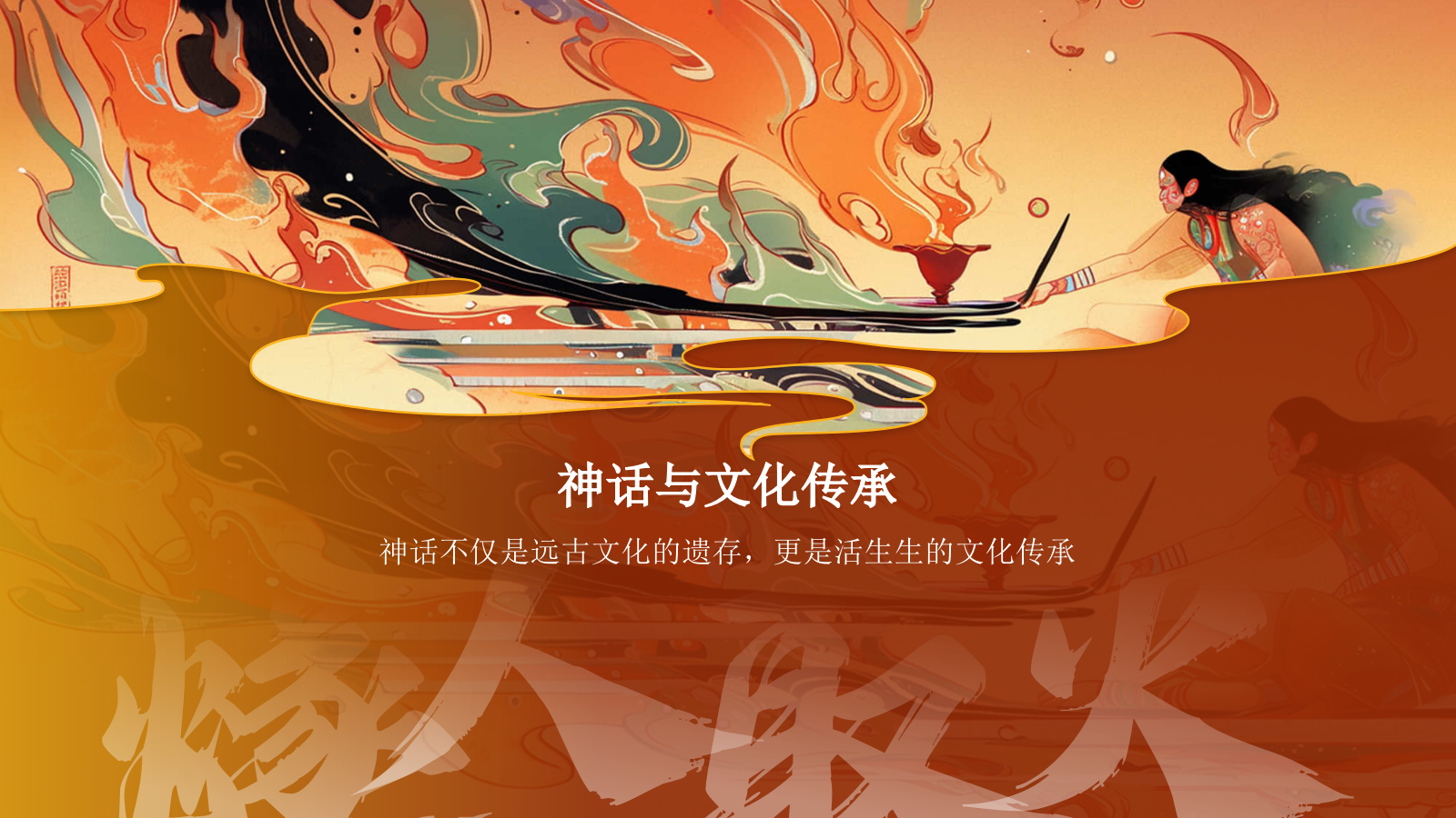 红色水墨风神话故事《燧人取火》PPT模板.pptx_第3页