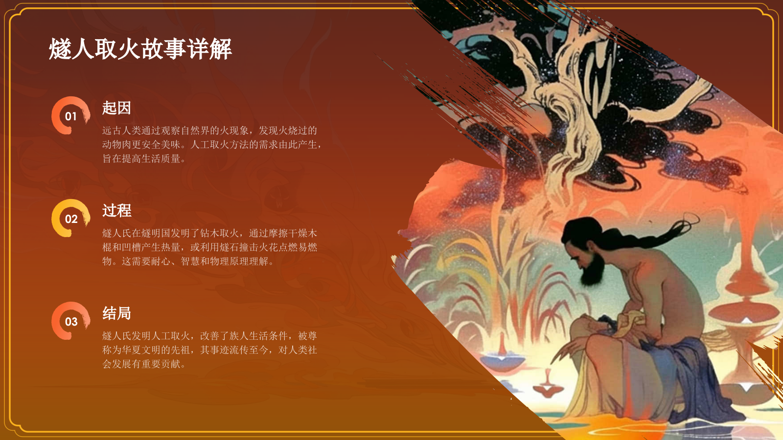 红色水墨风神话故事《燧人取火》PPT模板.pptx_第8页