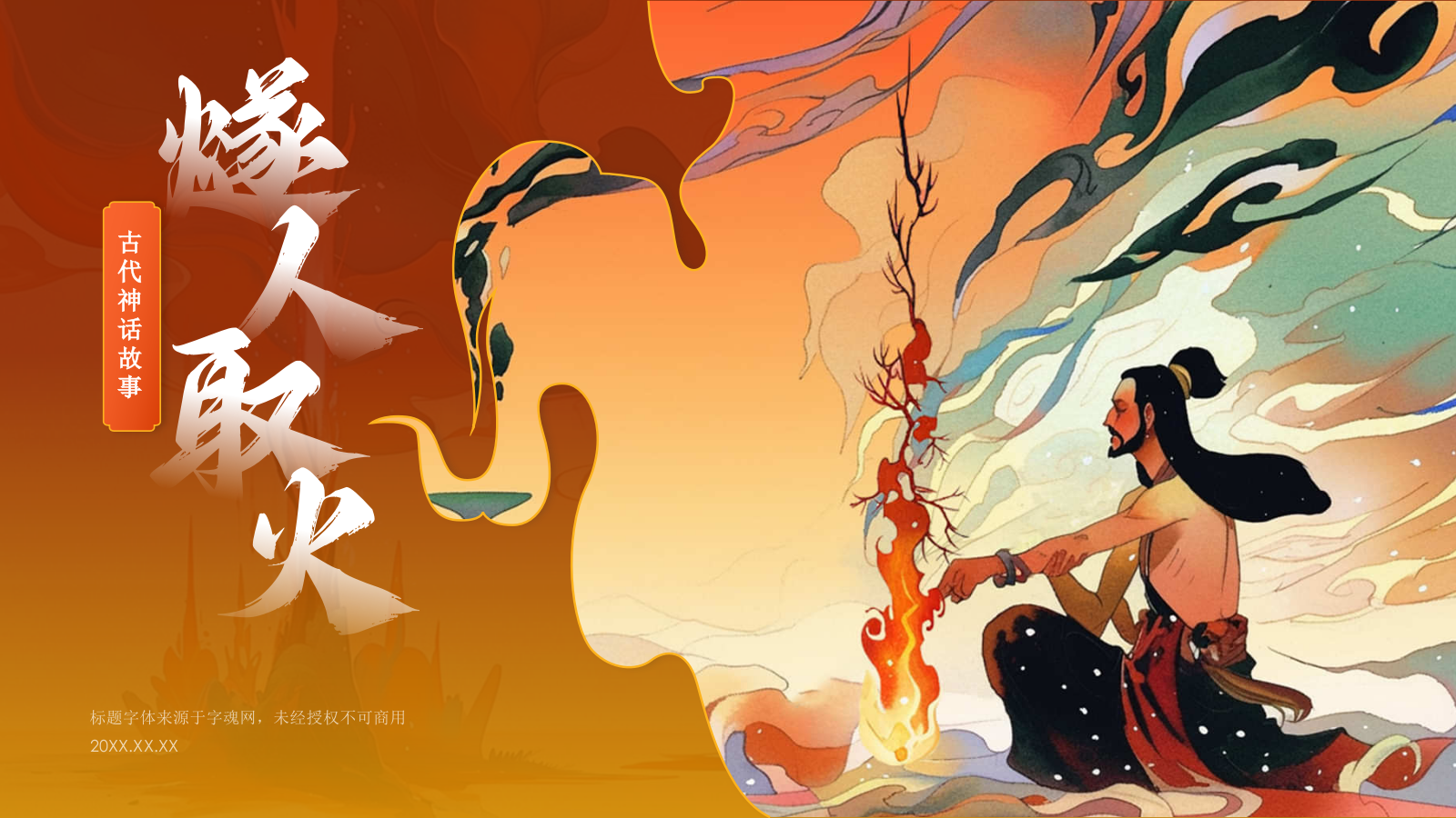 红色水墨风神话故事《燧人取火》PPT模板.pptx