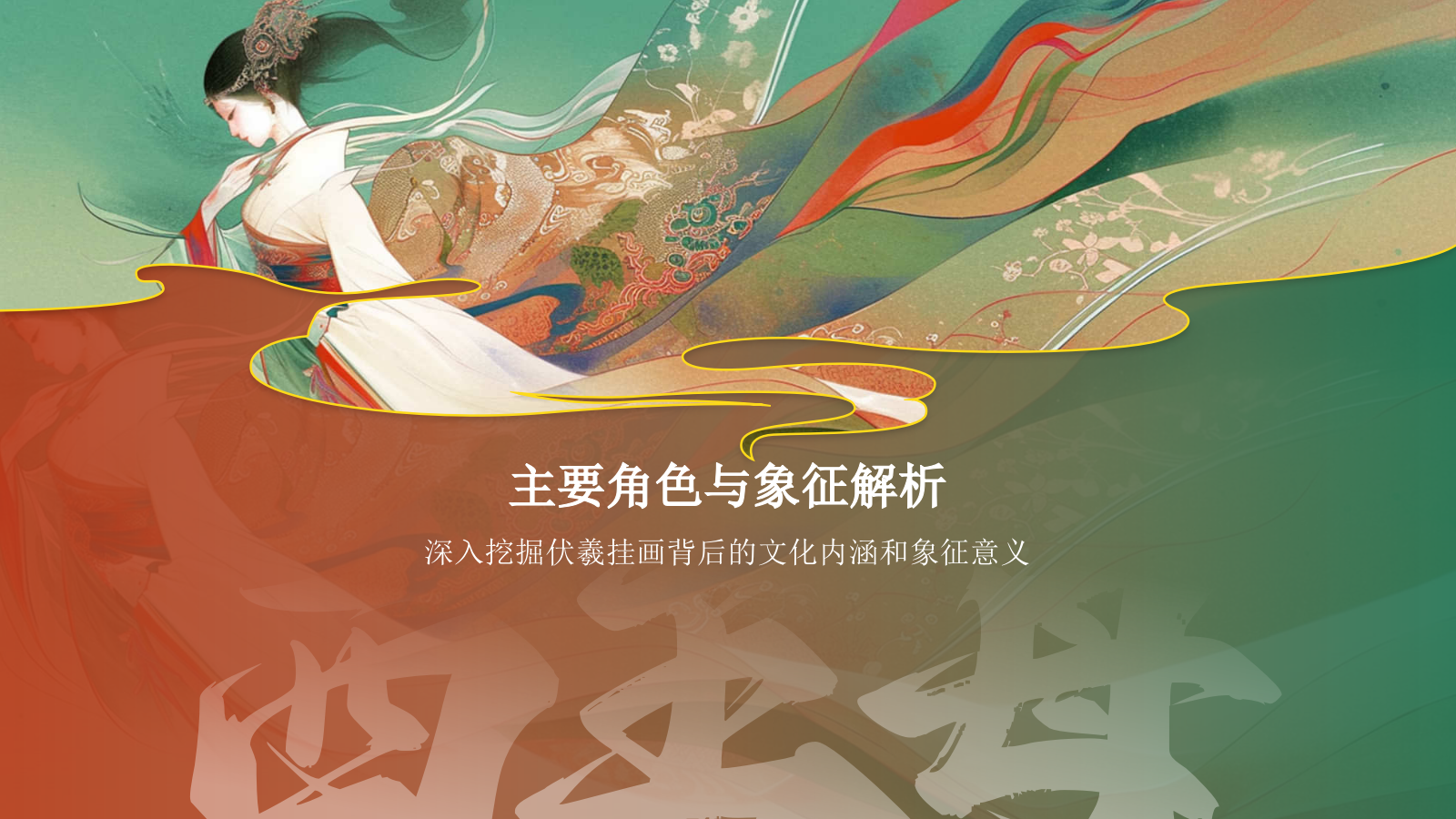 红色水墨风神话故事《西王母》PPT模板.pptx_第10页