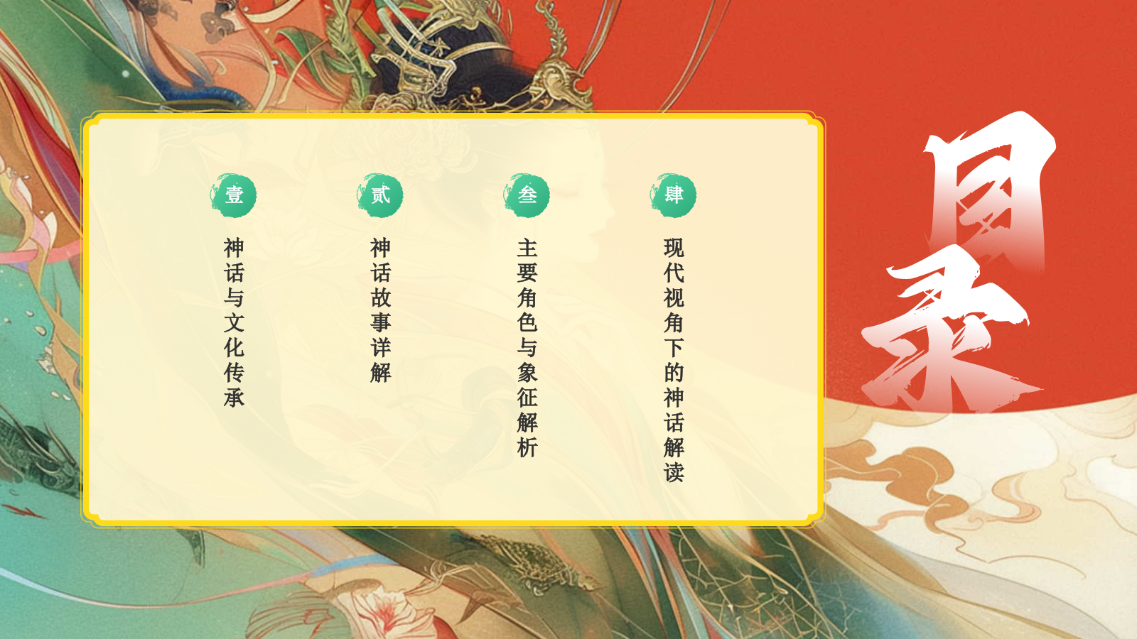 红色水墨风神话故事《西王母》PPT模板.pptx_第2页