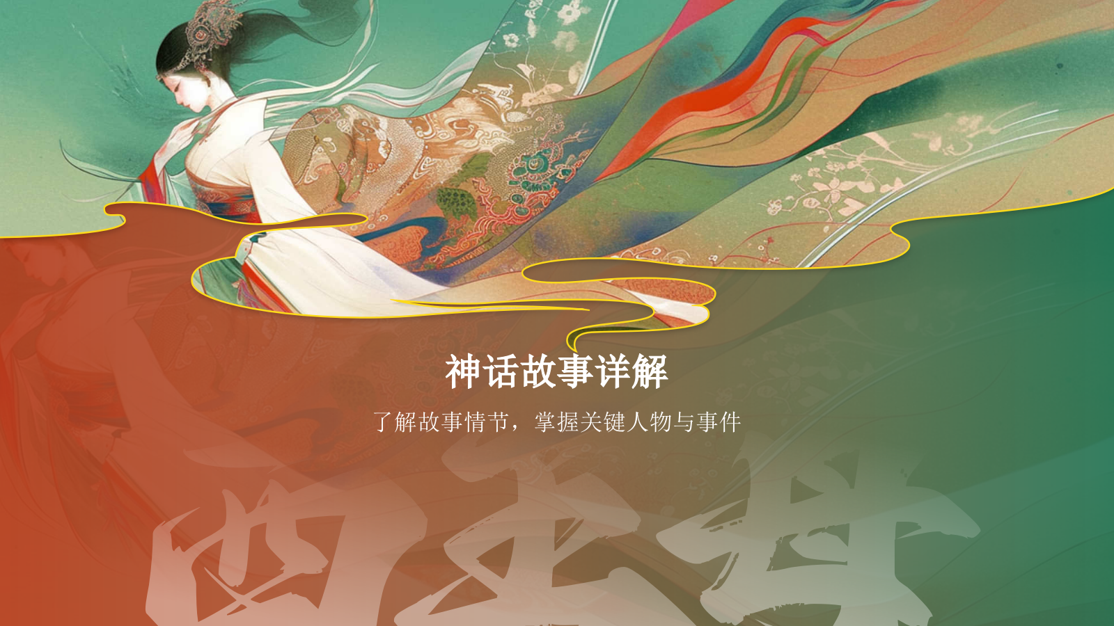 红色水墨风神话故事《西王母》PPT模板.pptx_第6页