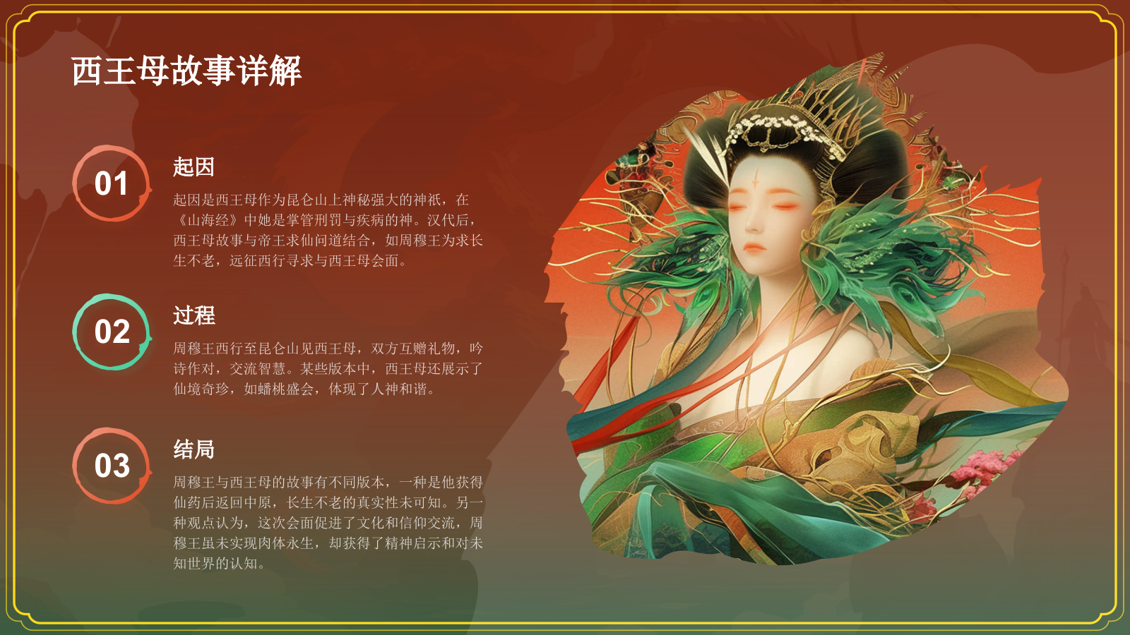 红色水墨风神话故事《西王母》PPT模板.pptx_第8页