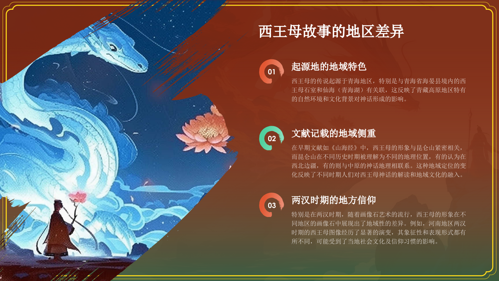 红色水墨风神话故事《西王母》PPT模板.pptx_第9页