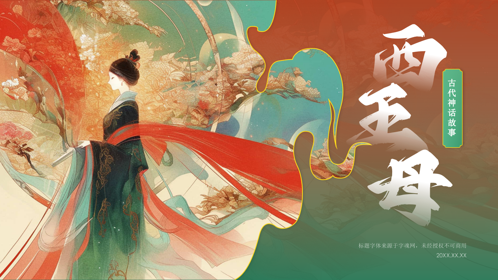 红色水墨风神话故事《西王母》PPT模板.pptx