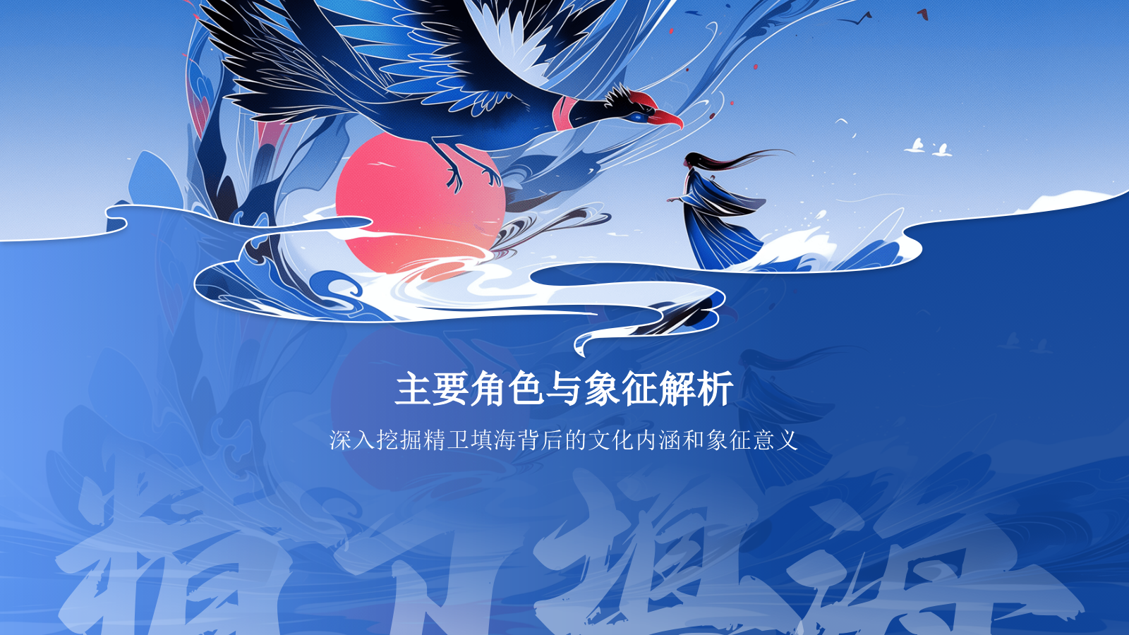 蓝色国潮风精卫填海——中国古代神话故事系列解读PPT模板.pptx_第10页