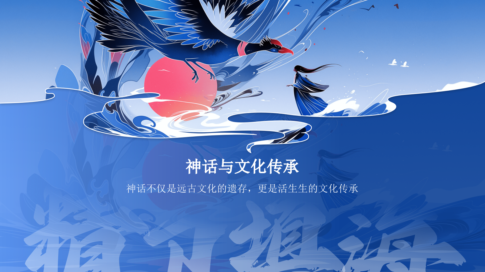 蓝色国潮风精卫填海——中国古代神话故事系列解读PPT模板.pptx_第3页