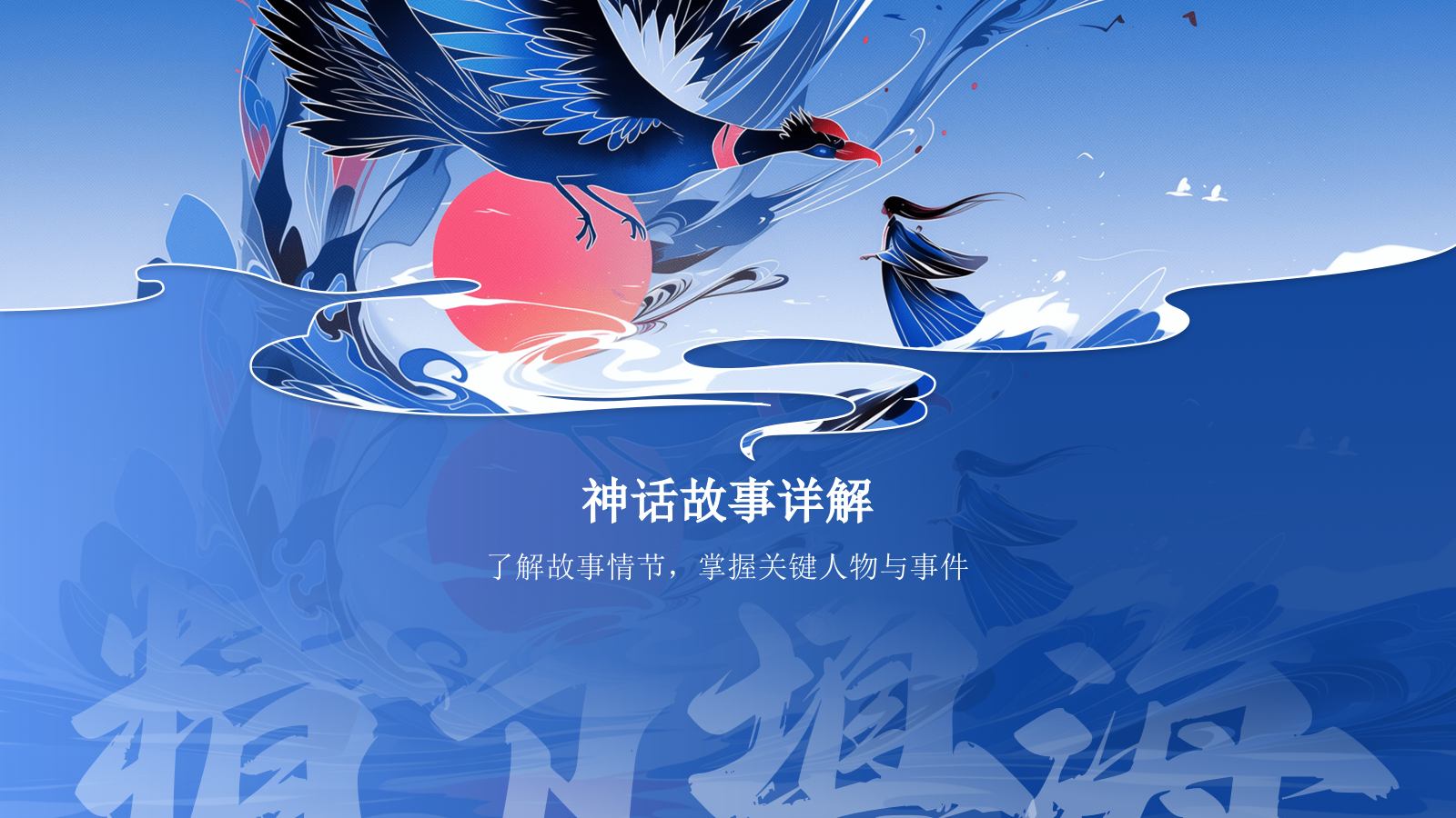 蓝色国潮风精卫填海——中国古代神话故事系列解读PPT模板.pptx_第6页