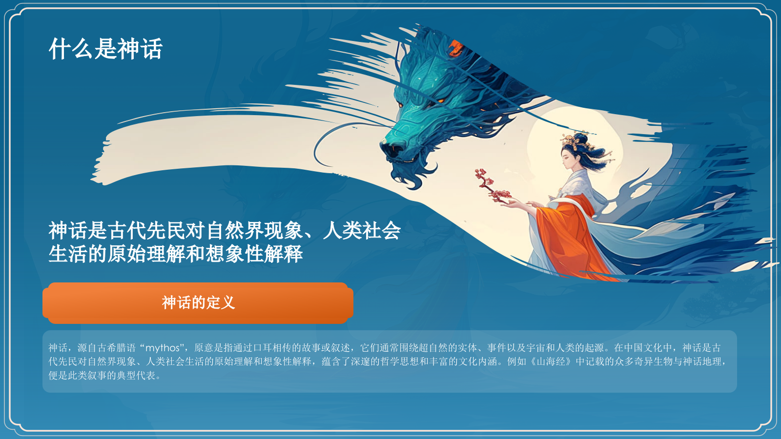 蓝色国潮风雷泽华胥——中国古代神话故事系列解读PPT模板.pptx_第4页