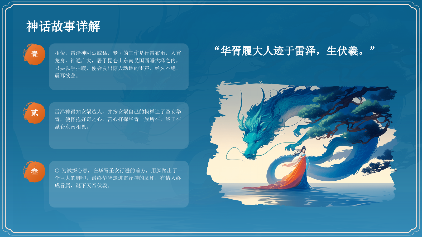 蓝色国潮风雷泽华胥——中国古代神话故事系列解读PPT模板.pptx_第8页