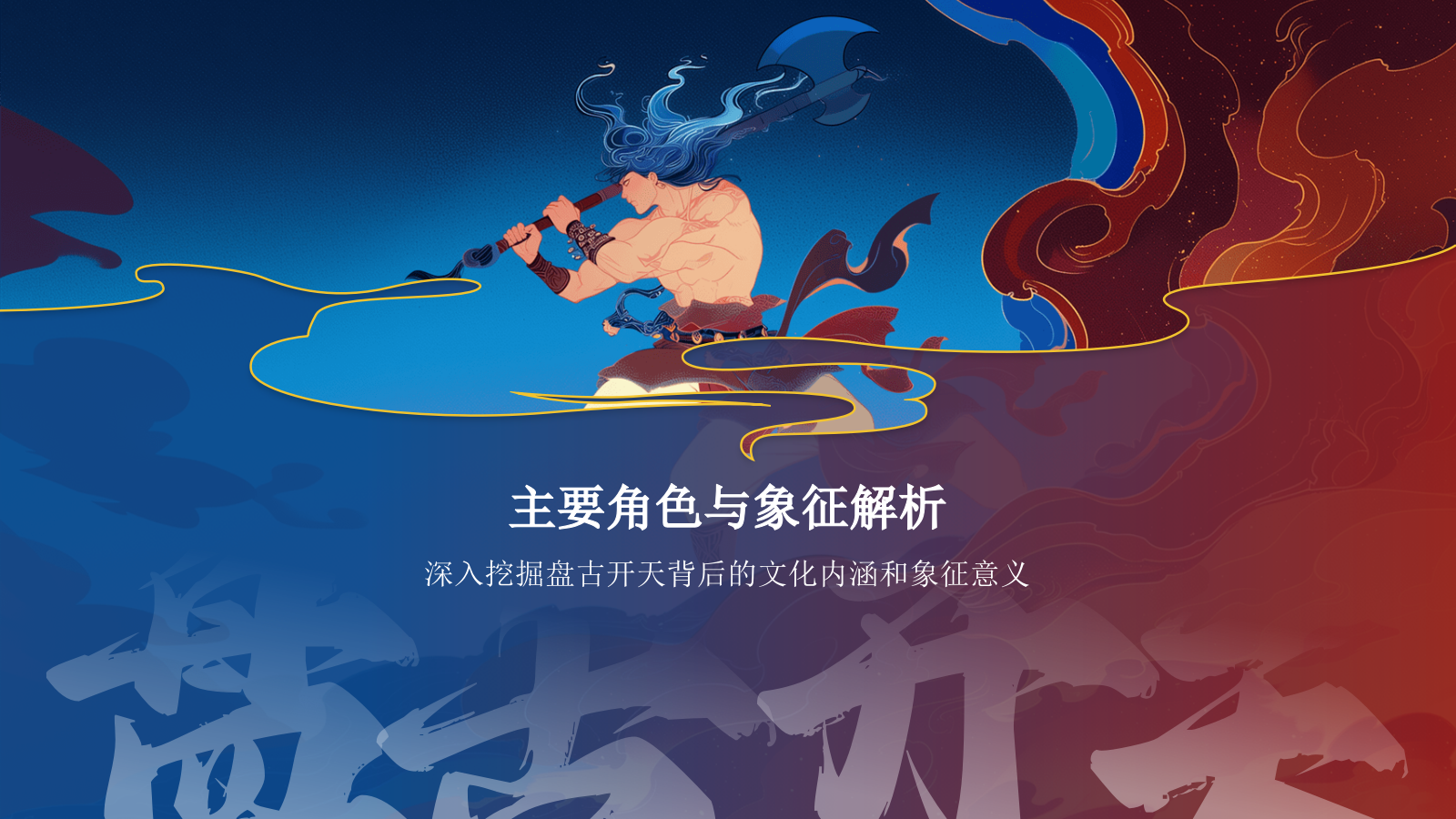 蓝色国潮风盘古开天——中国古代神话故事系列解读PPT模板.pptx_第10页