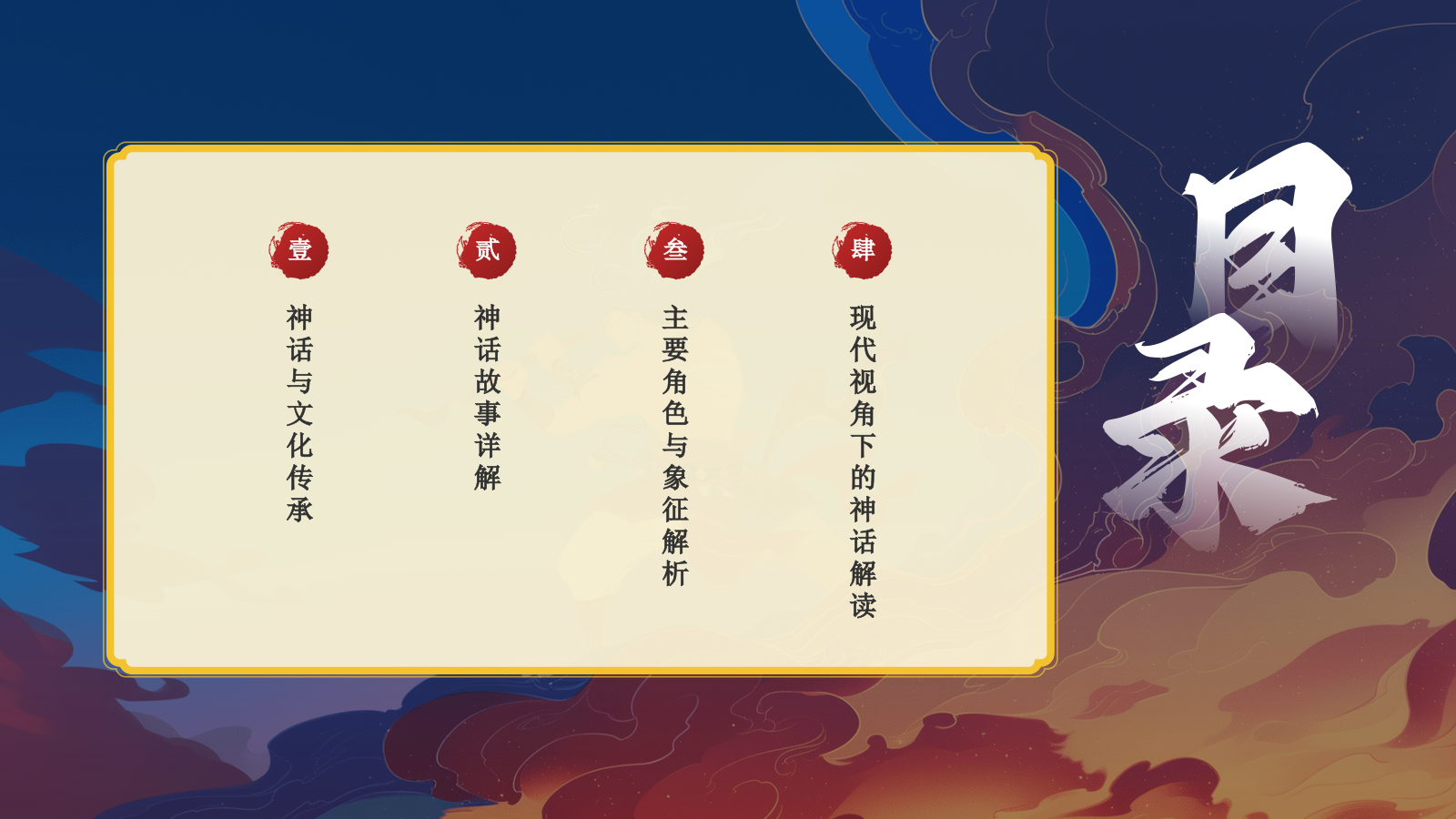 蓝色国潮风盘古开天——中国古代神话故事系列解读PPT模板.pptx_第2页