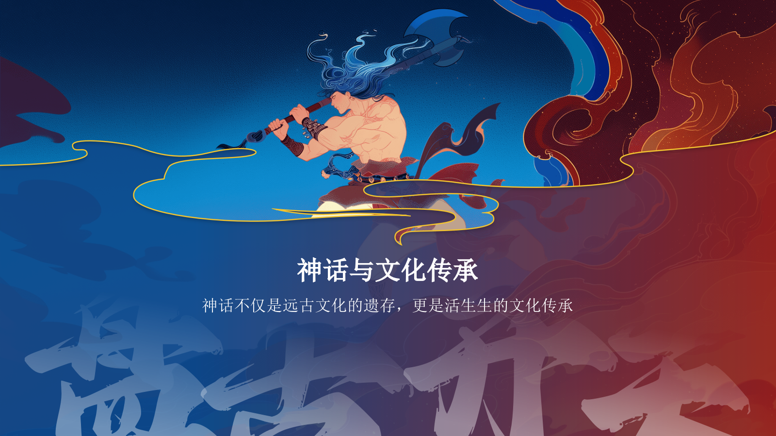 蓝色国潮风盘古开天——中国古代神话故事系列解读PPT模板.pptx_第3页