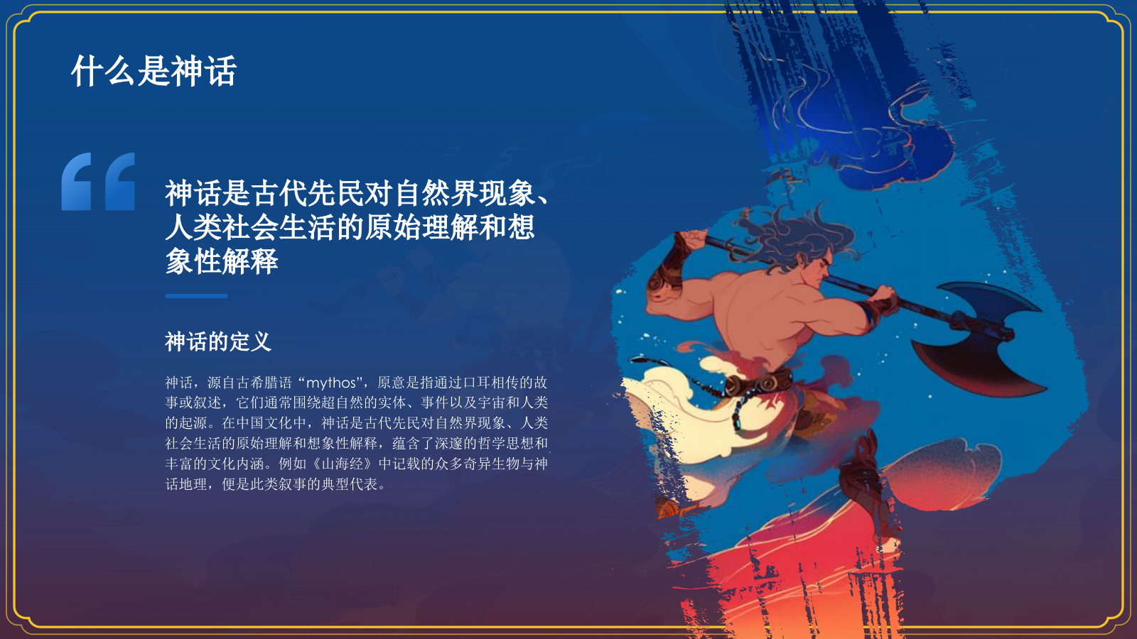 蓝色国潮风盘古开天——中国古代神话故事系列解读PPT模板.pptx_第4页