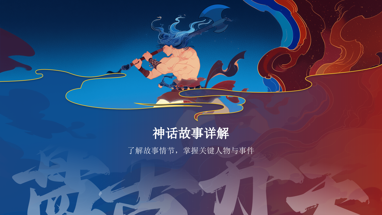蓝色国潮风盘古开天——中国古代神话故事系列解读PPT模板.pptx_第6页