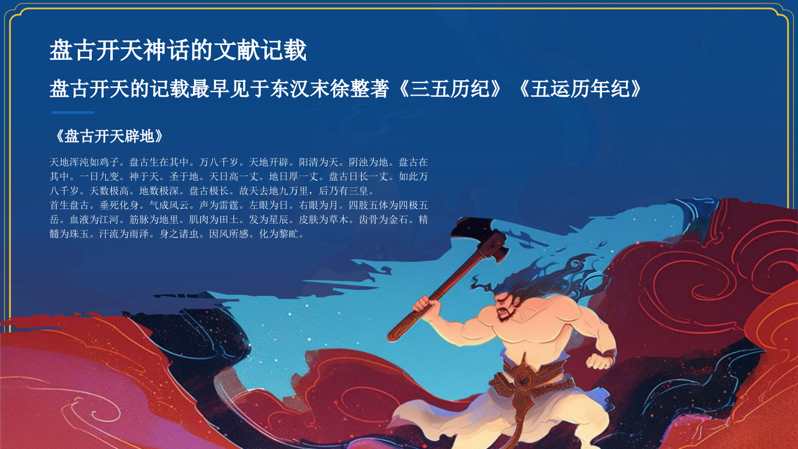 蓝色国潮风盘古开天——中国古代神话故事系列解读PPT模板.pptx_第7页