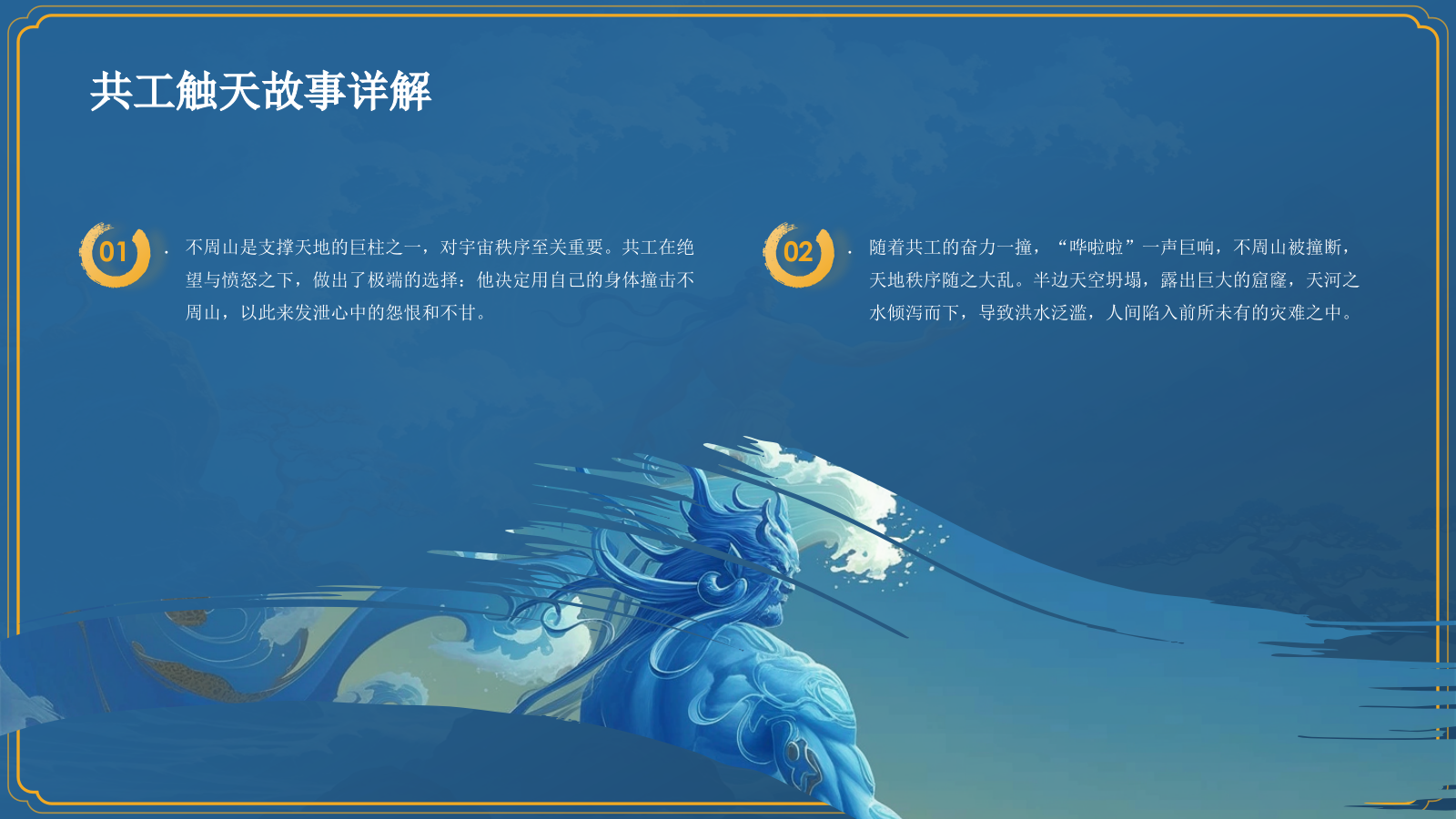 蓝色国潮风神话故事—— 共工触天PPT模板.pptx_第10页