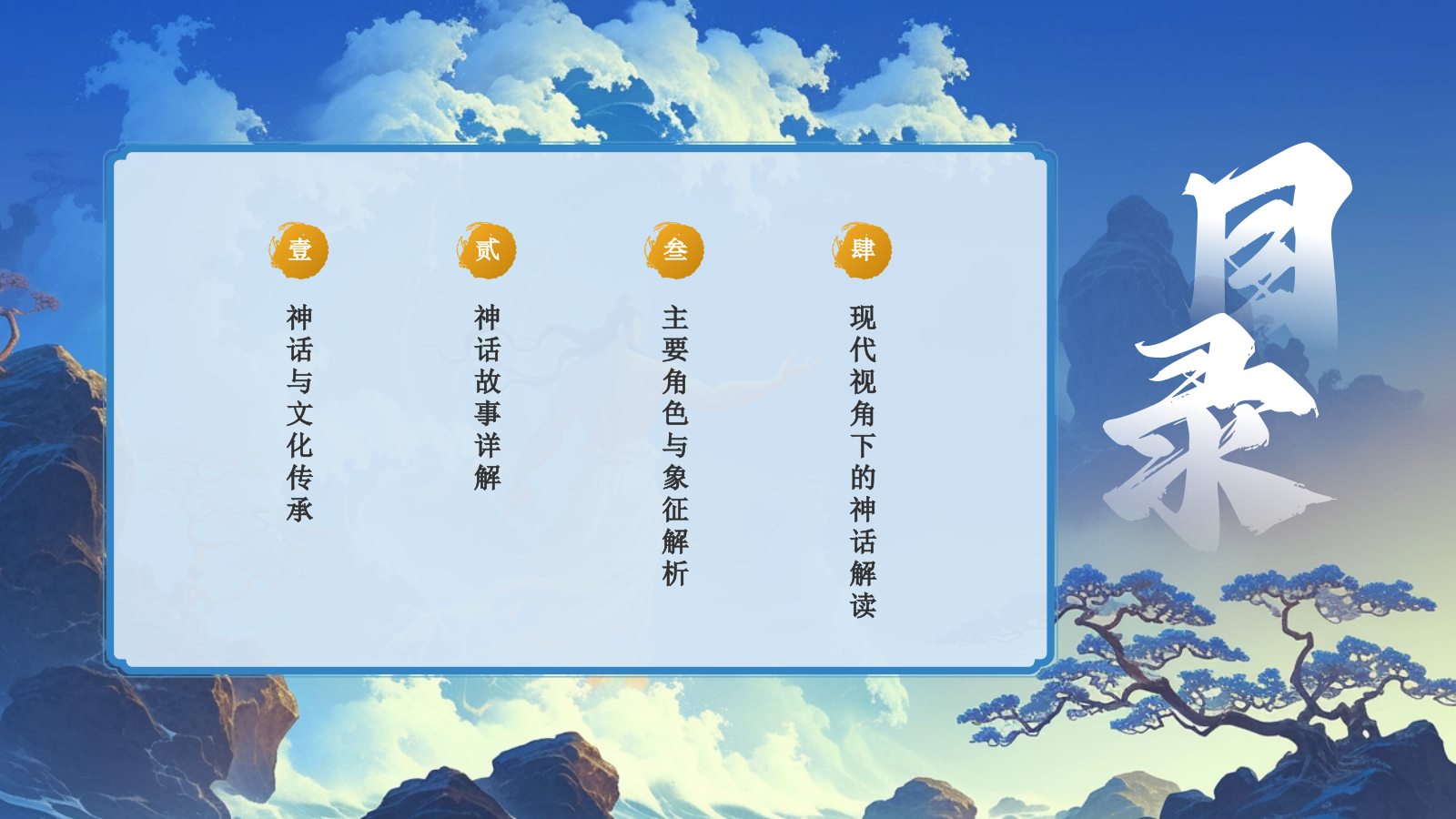 蓝色国潮风神话故事—— 共工触天PPT模板.pptx_第2页