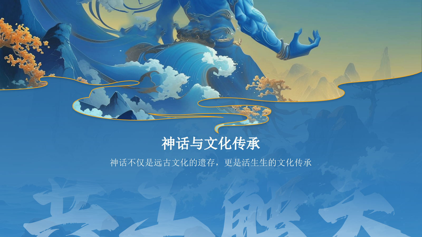 蓝色国潮风神话故事—— 共工触天PPT模板.pptx_第3页