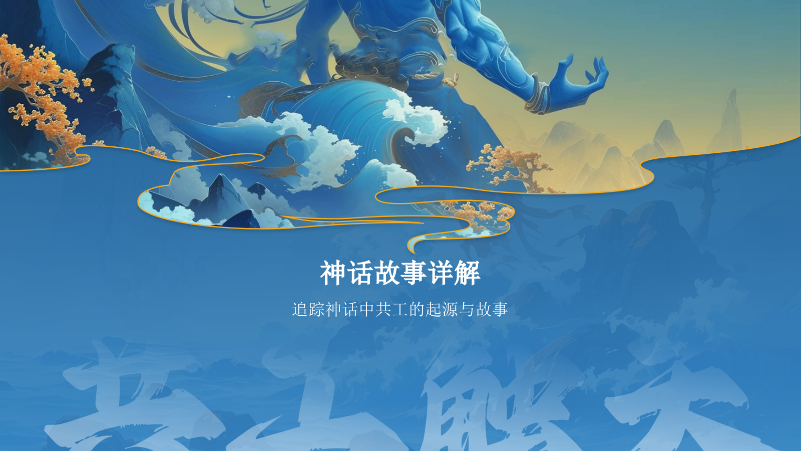 蓝色国潮风神话故事—— 共工触天PPT模板.pptx_第6页