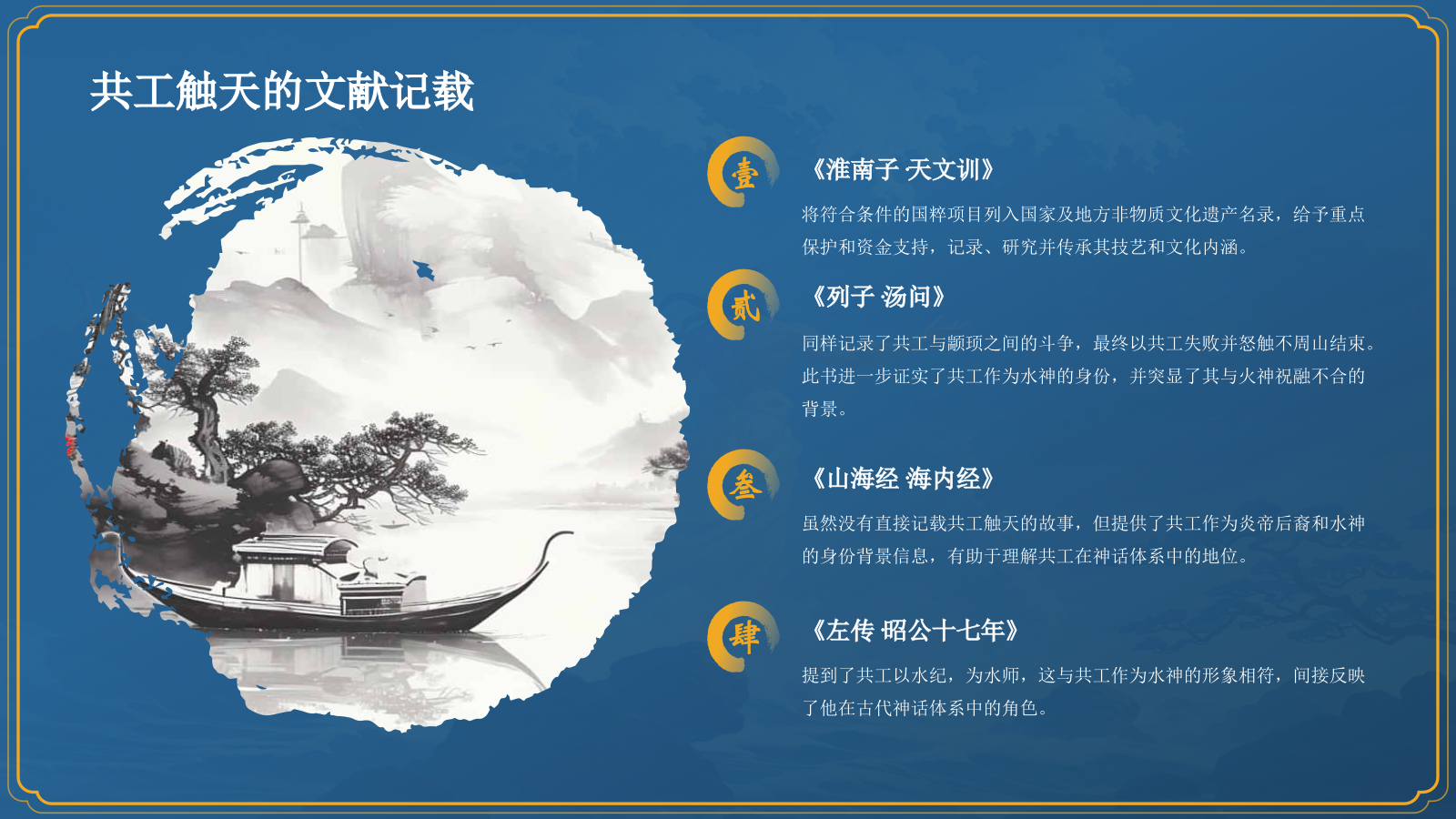 蓝色国潮风神话故事—— 共工触天PPT模板.pptx_第7页