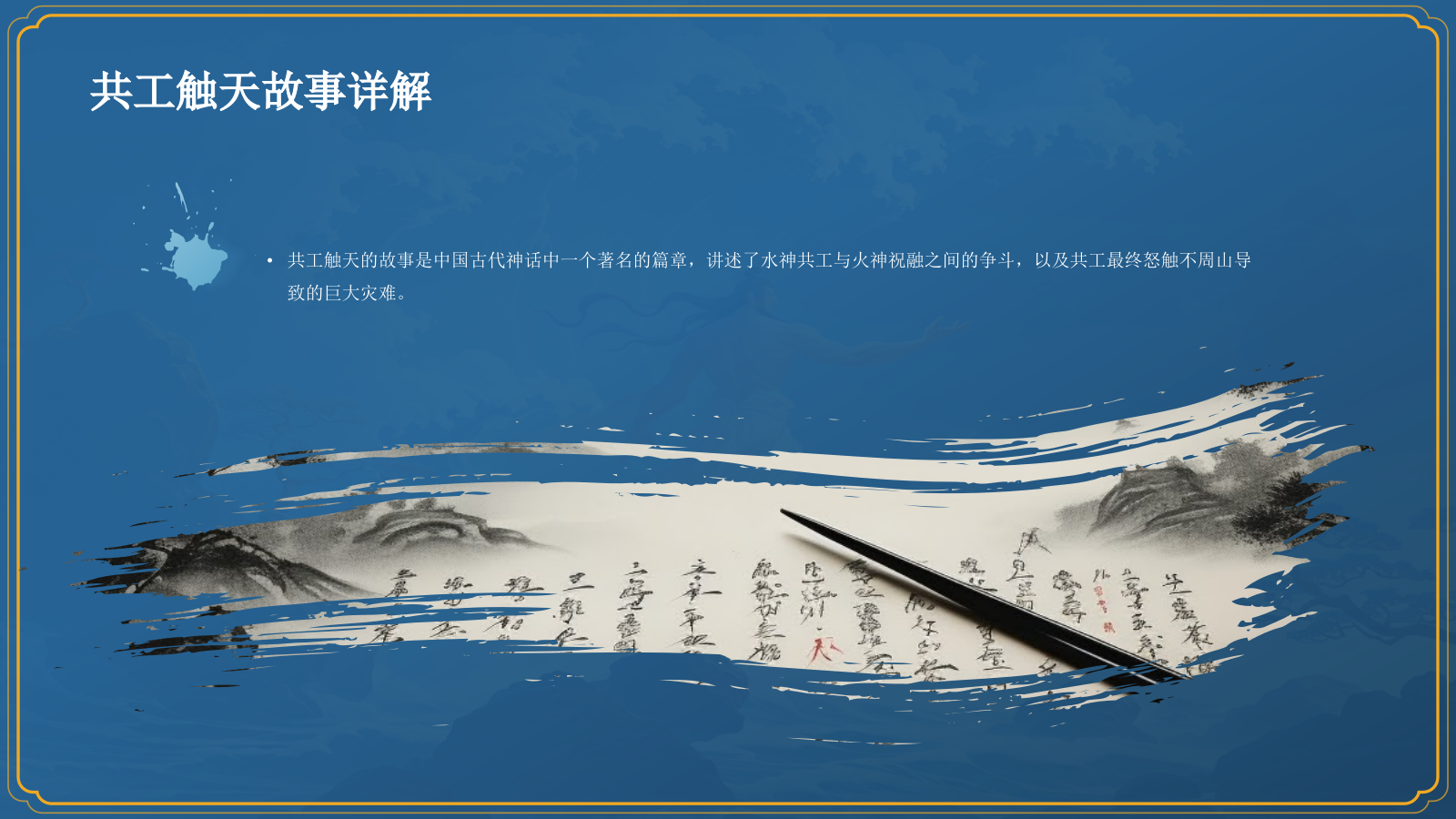 蓝色国潮风神话故事—— 共工触天PPT模板.pptx_第8页