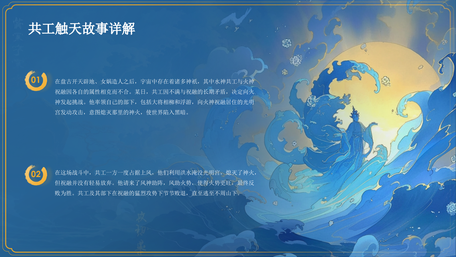 蓝色国潮风神话故事—— 共工触天PPT模板.pptx_第9页