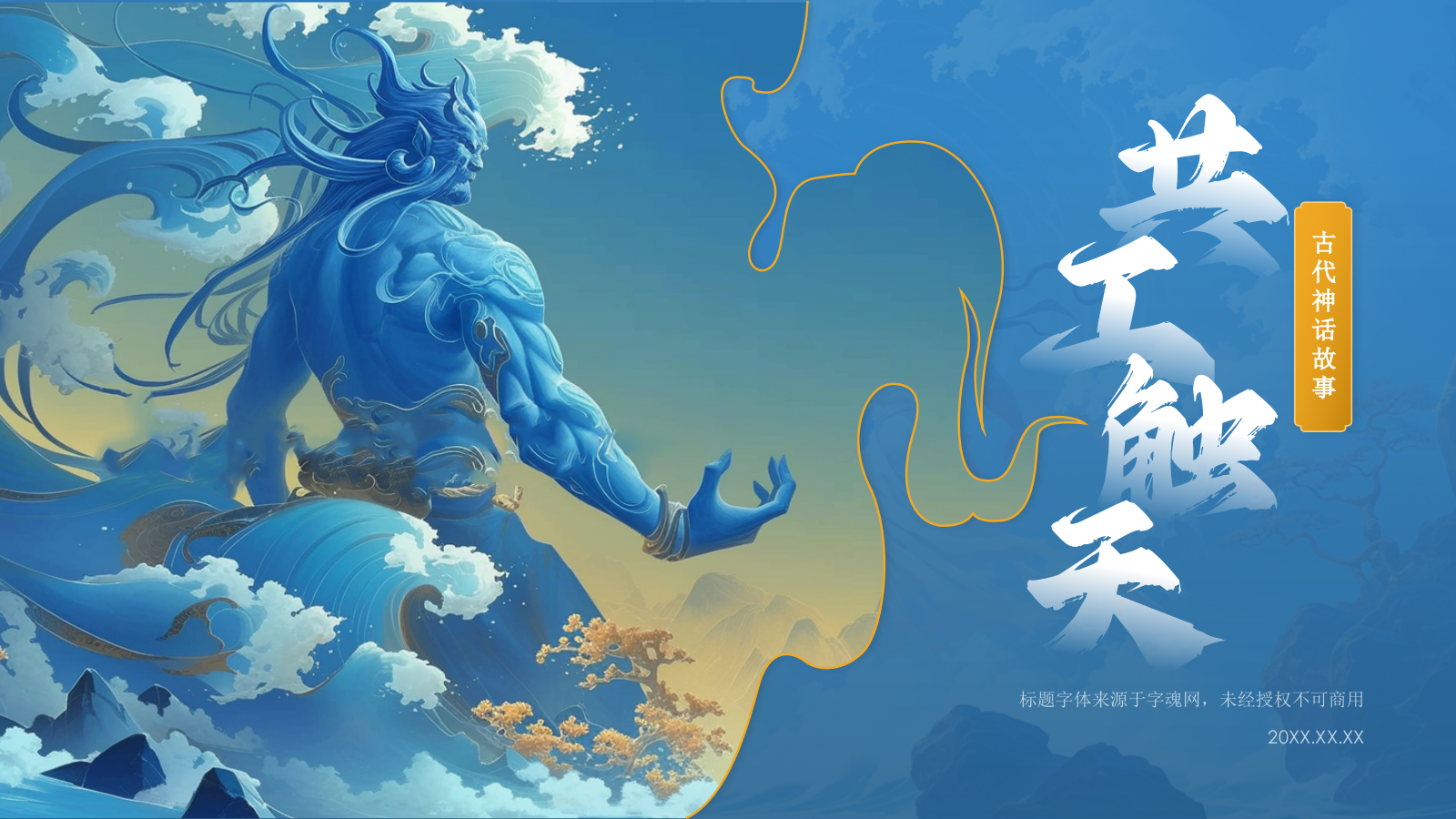 蓝色国潮风神话故事—— 共工触天PPT模板.pptx